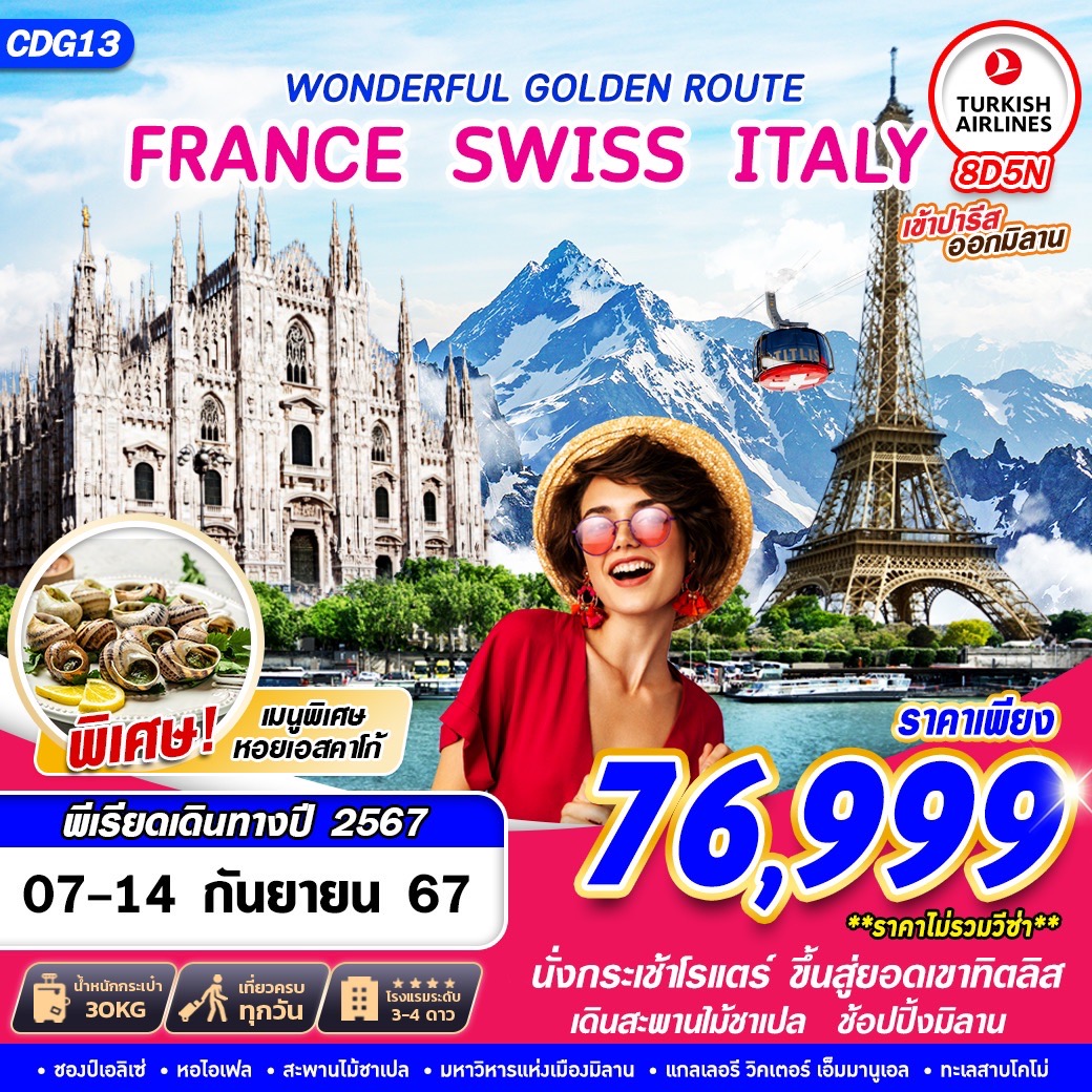 WONDERFUL GOLDEN ROUTE FRANCE SWISS ITALY 8วัน 5คืน by TURKISH AIRWAYS