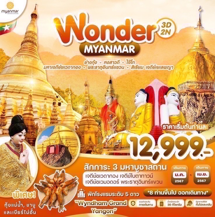 WONDER MYANMAR 3D2N by UB ย่างกุ้ง อินทร์แขวน ชเวดากอง