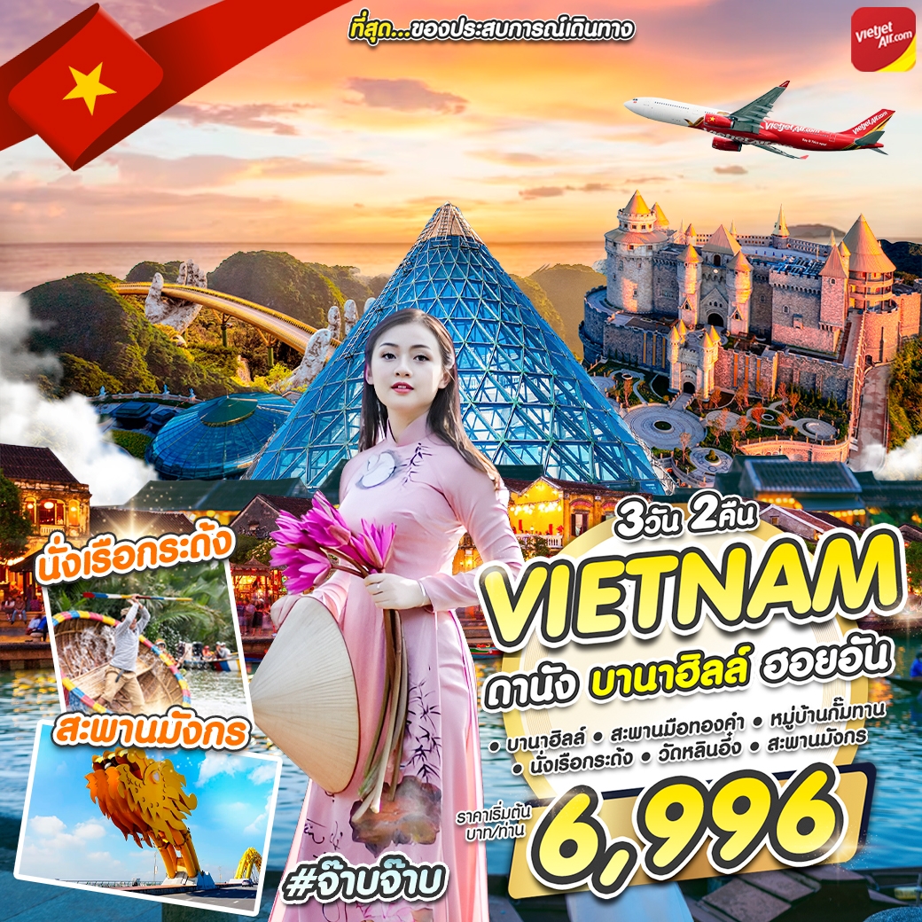 เวียดนาม ดานัง บานาฮิลล์ ฮอยอัน #จ๊าบจ๊าบ 3 วัน 2 คืน พ.ค. 67 by Vietjet Air