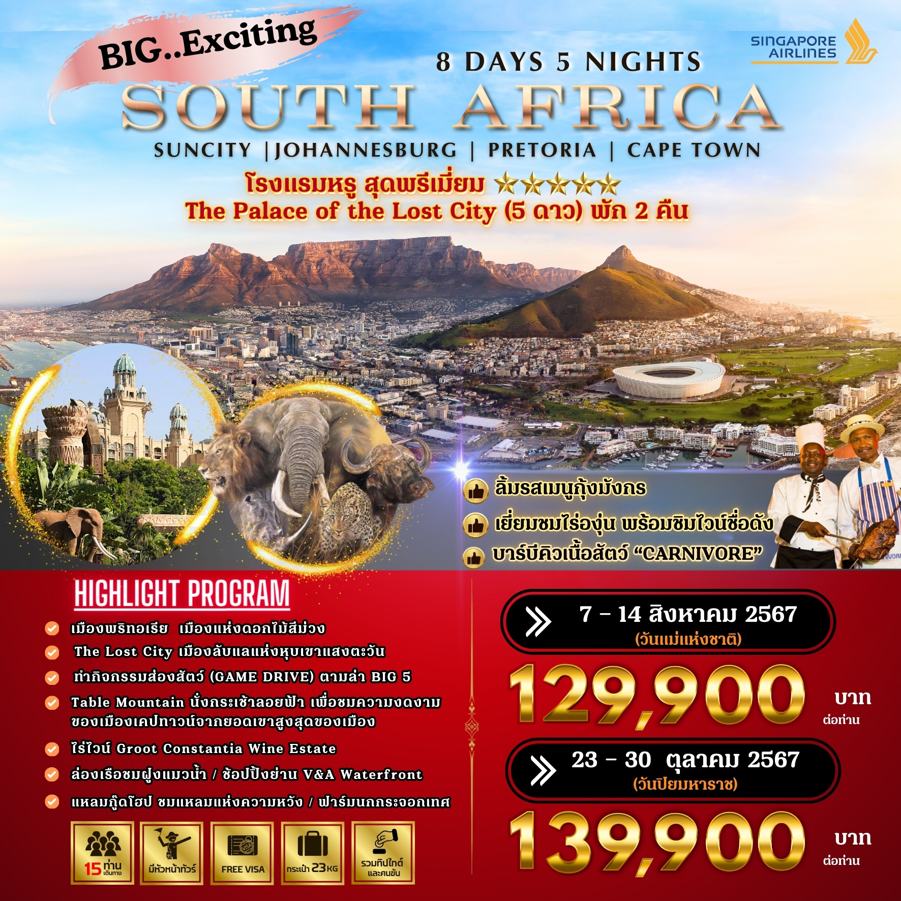 Exciting South Africa 8 วัน 5 คืน by SINGAPORE AIRLINES
