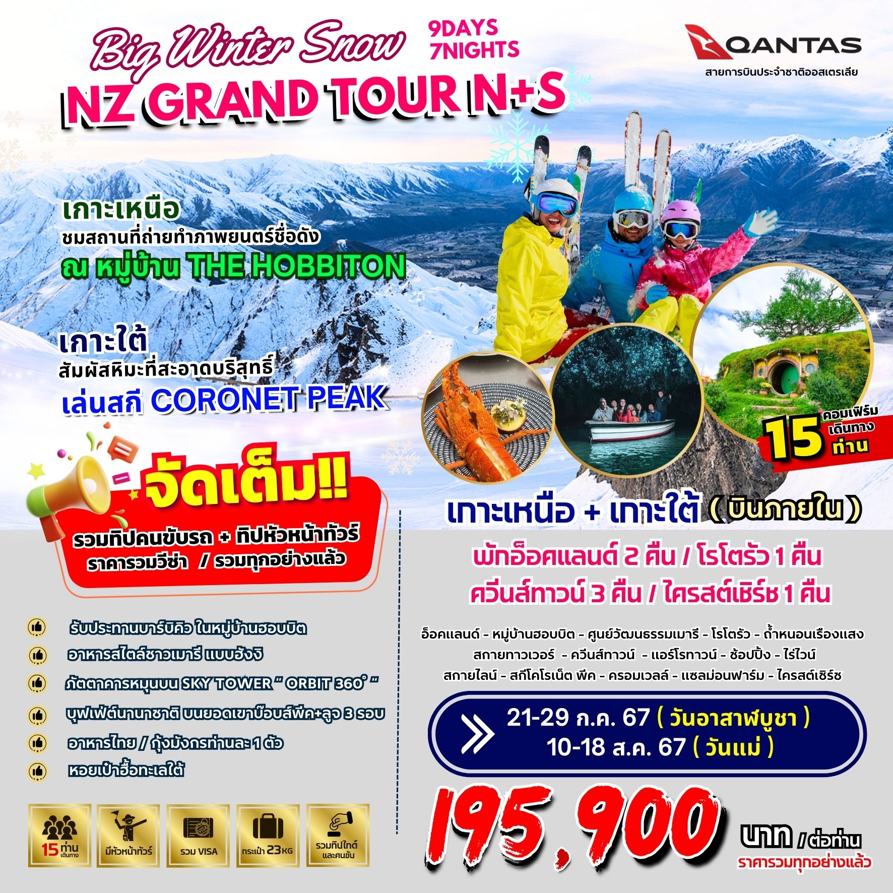 WINTER SNOW NZ GRAND TOUR N+S 9D7N BY QF