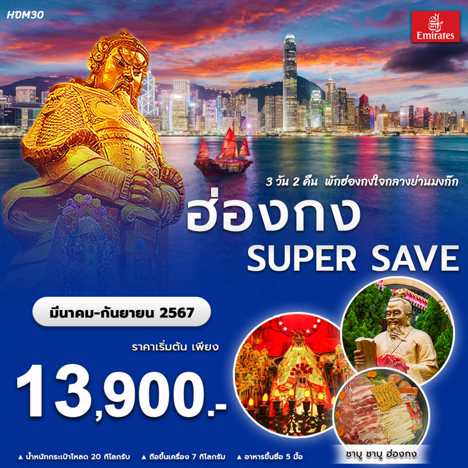 ฮ่องกง SUPER SAVE 3D2N by EK
