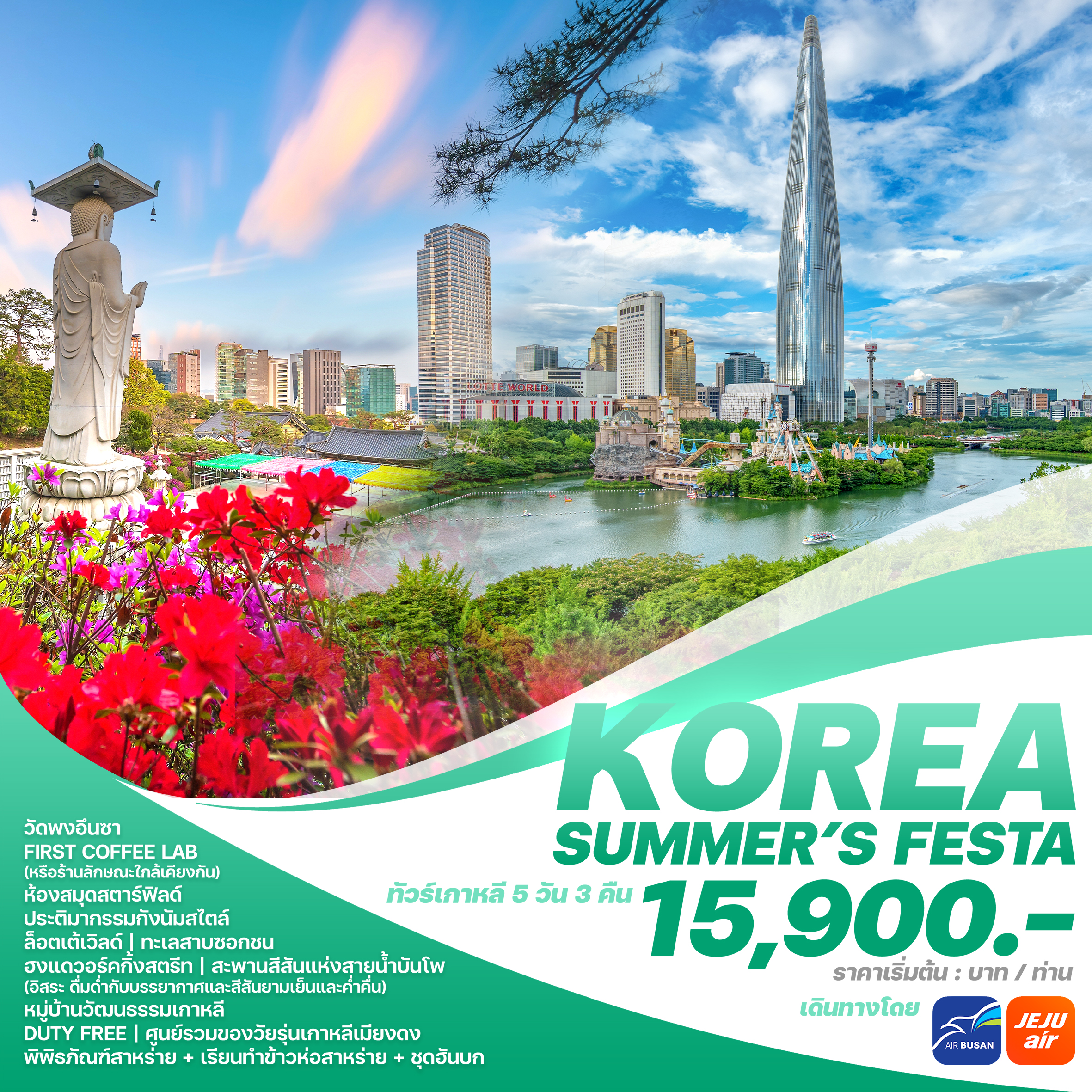 KOREA SUMMER'S FESTA 5 วัน 3 คืน by JEJU AIR