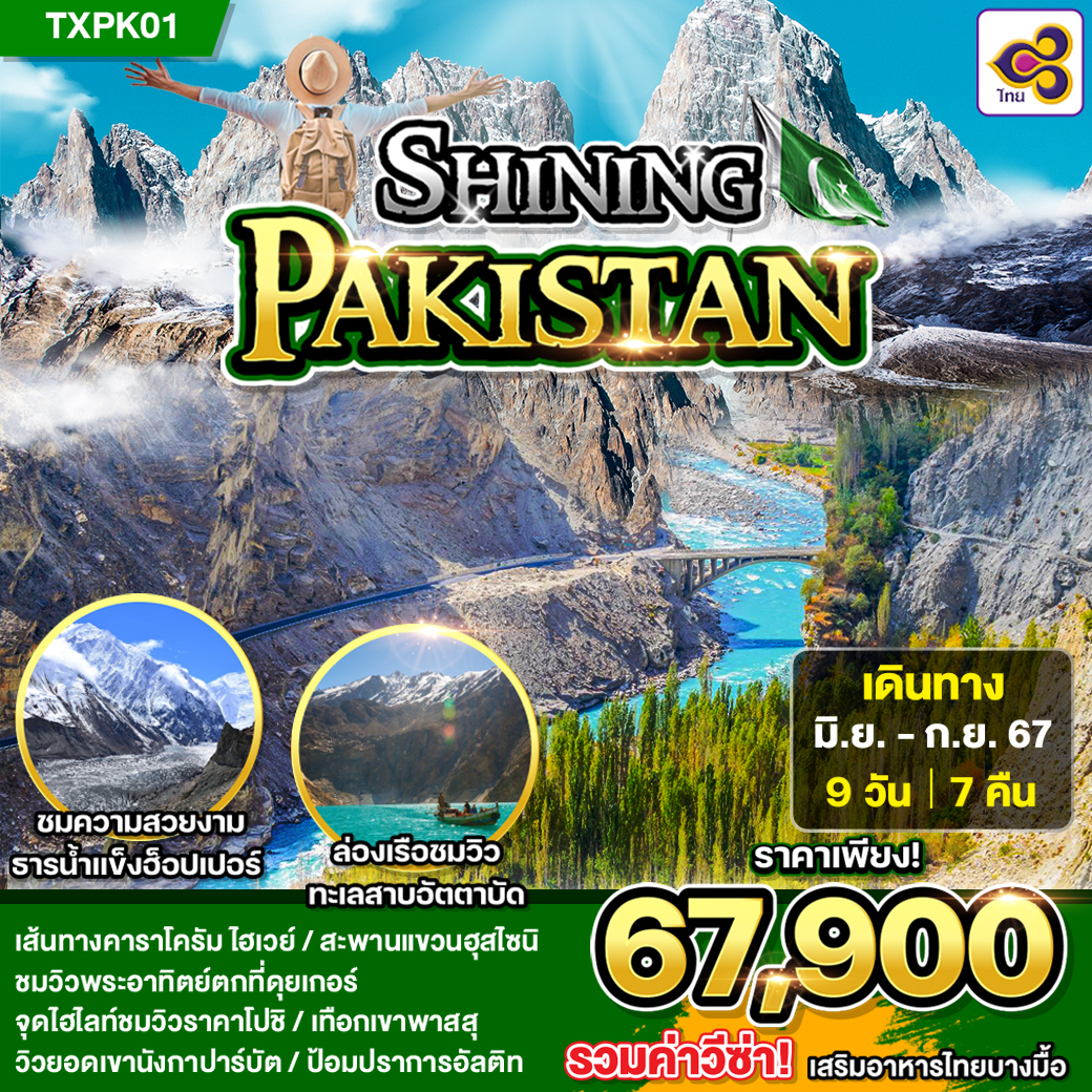 Shining Pakistan 9 วัน 7 คืน by THAI AIRWAYS