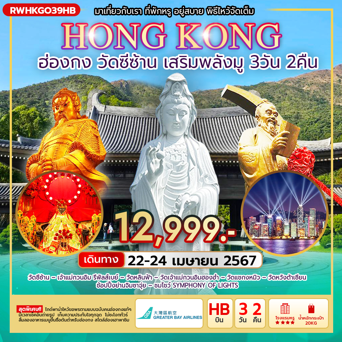 HONG KONG ฮ่องกง วัดซีซ้าน เสริมพลังมู 3D2N by HB