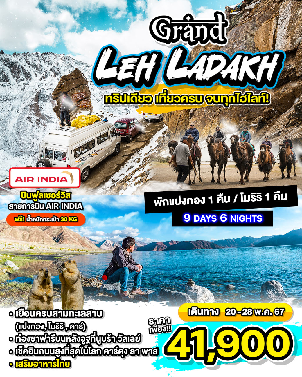 Grand Leh Ladakh ทริปเดียว เที่ยวครบ จบทุกไฮไลท์ 9วัน 6คืน by Air India