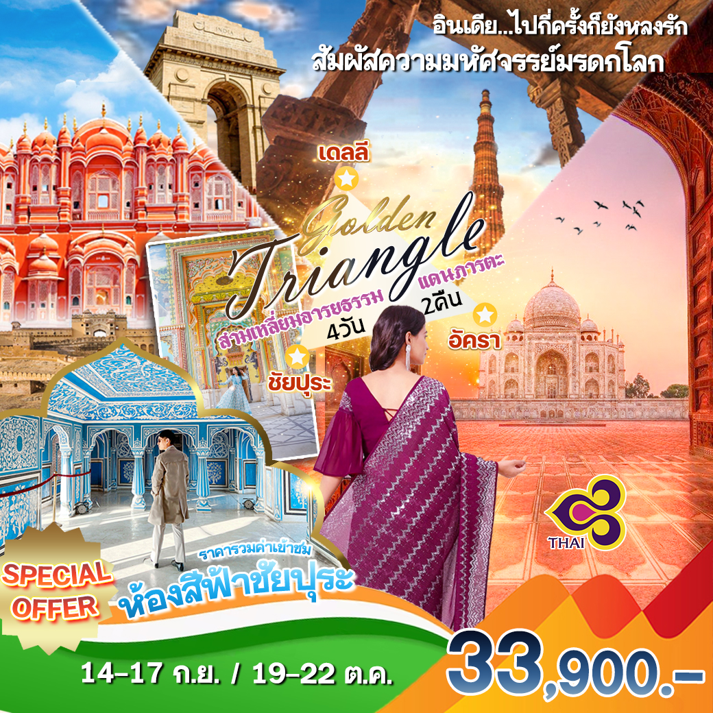 Golden Triangle 5 วัน 4 คืน by การบินไทย