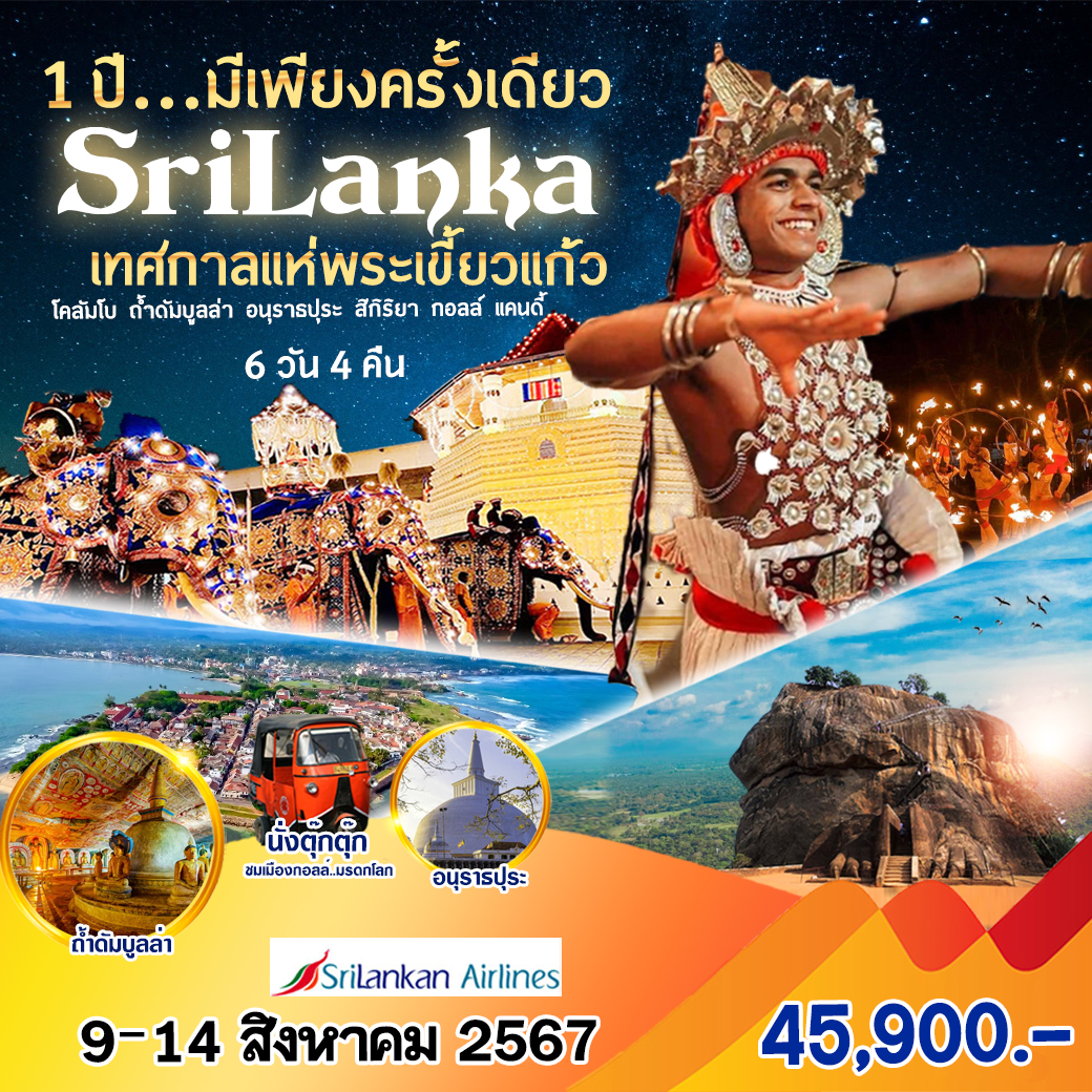 Amazing Srilanka Perahera 6 วัน 4 คืน by SRI LANKAN AIRLINES