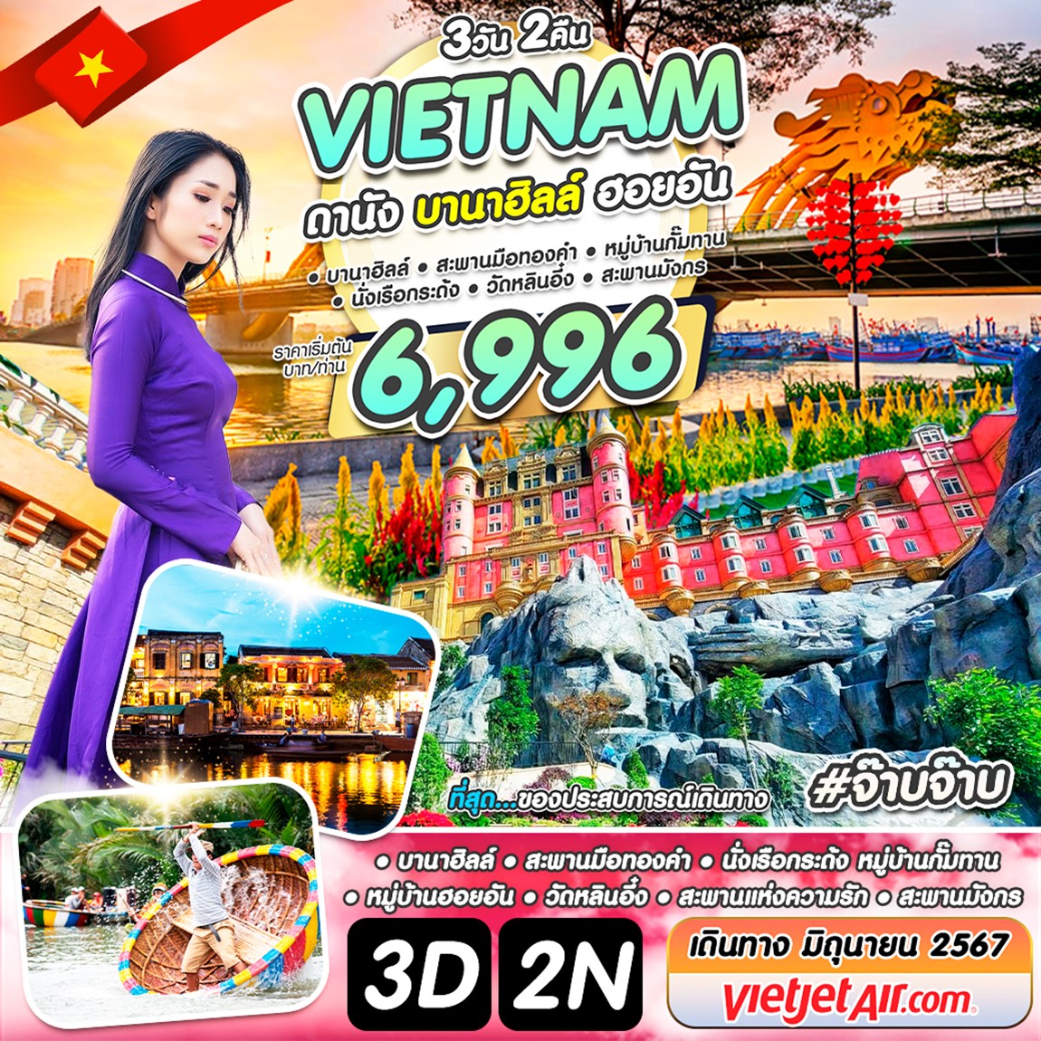 เวียดนาม ดานัง บานาฮิลล์ ฮอยอัน #จ๊าบจ๊าบ 3 วัน 2 คืน มิ.ย. 67 by Vietjet Air (ปิด)