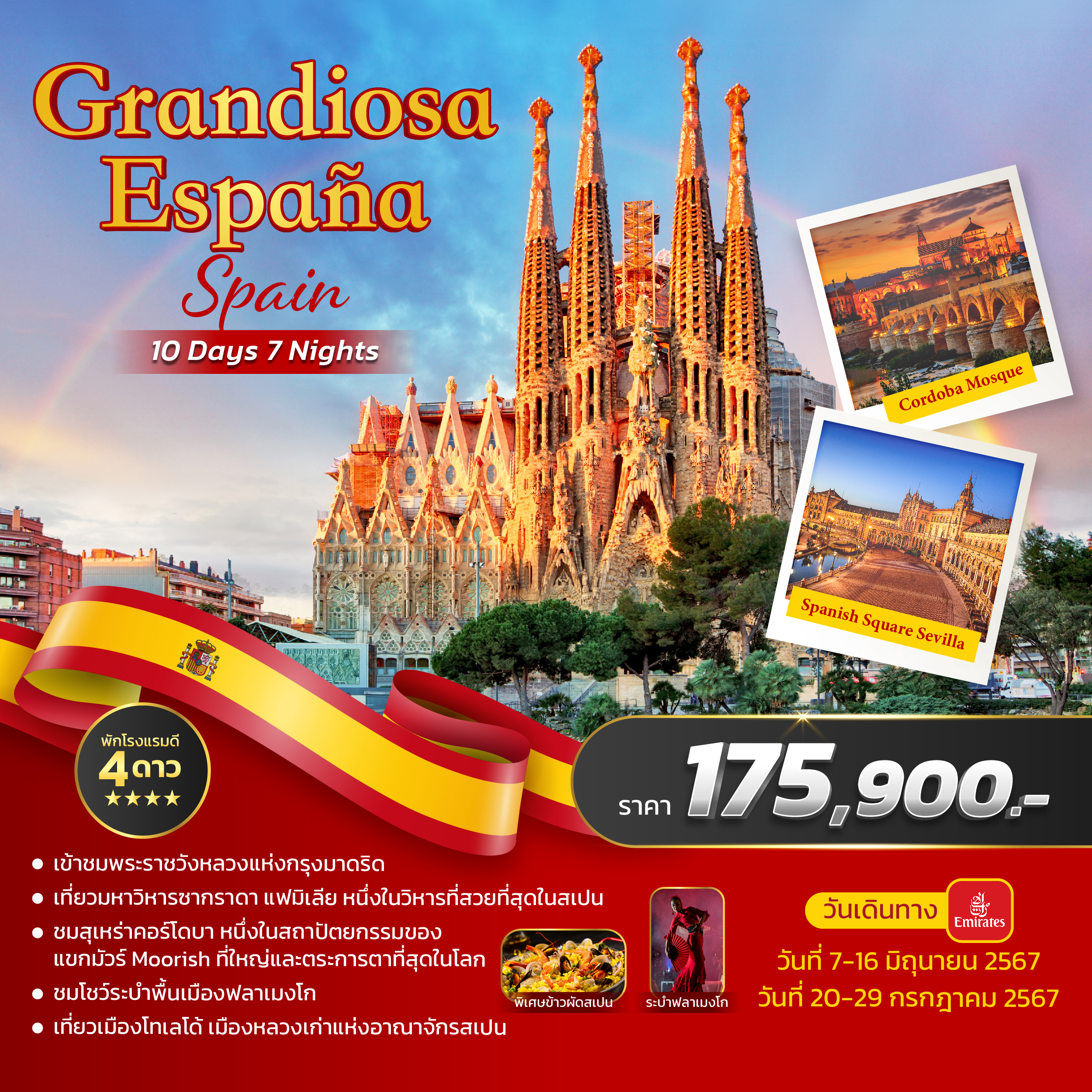 GRANDIOSA ESPAÑA SPAIN 10 วัน 7 คืน by Emirates