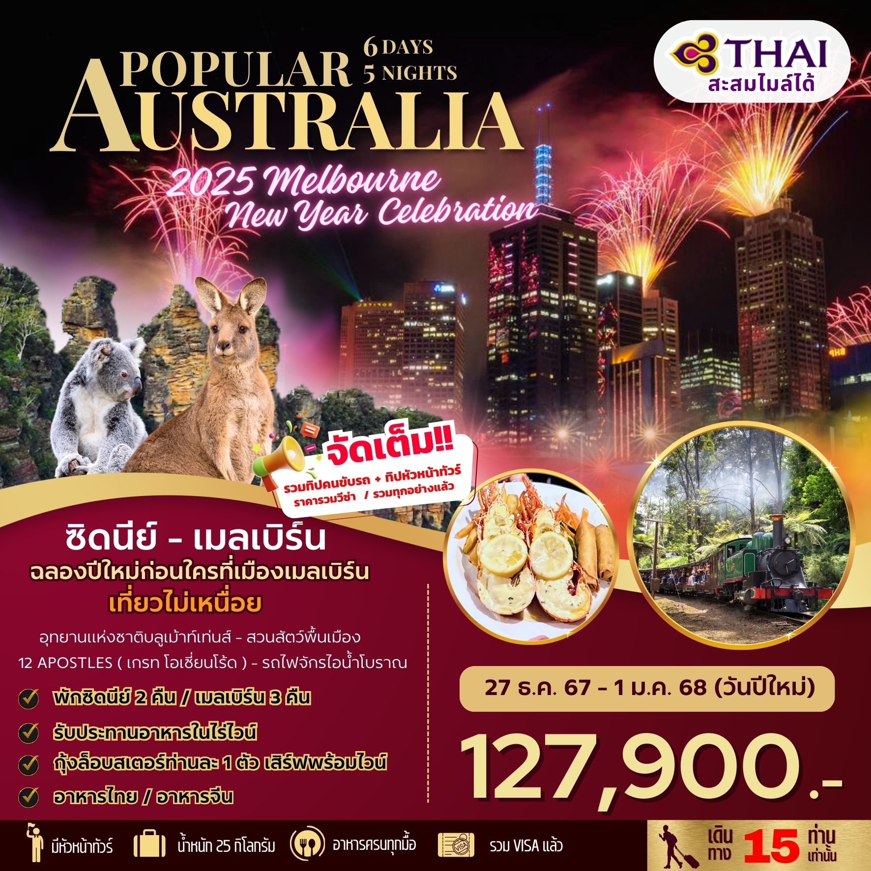 Popular AUSTRALIA 2025 Melbourne New Year Celebration 6 วัน 5 คืน by การบินไทย