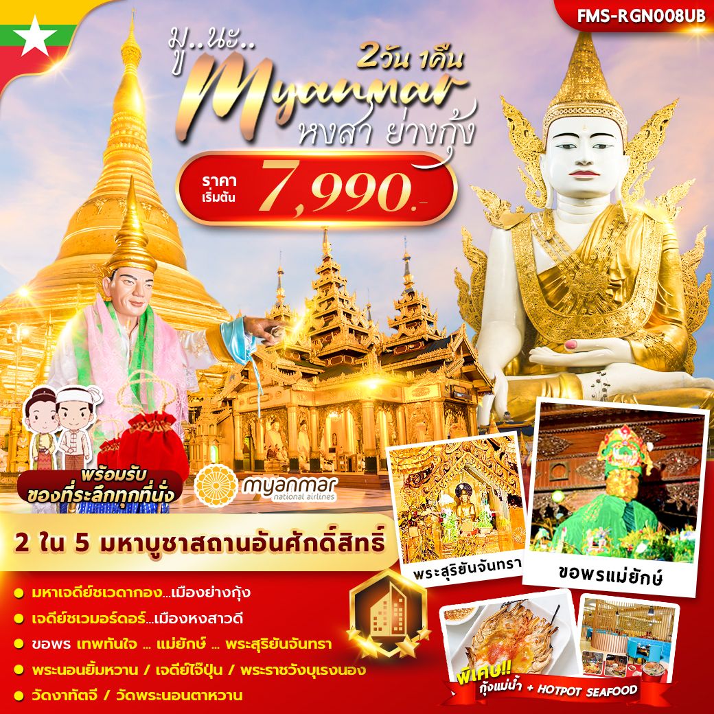มู นะ เมียนมาร์ 2 วัน 1 คืน by Myanmar National Airlines 