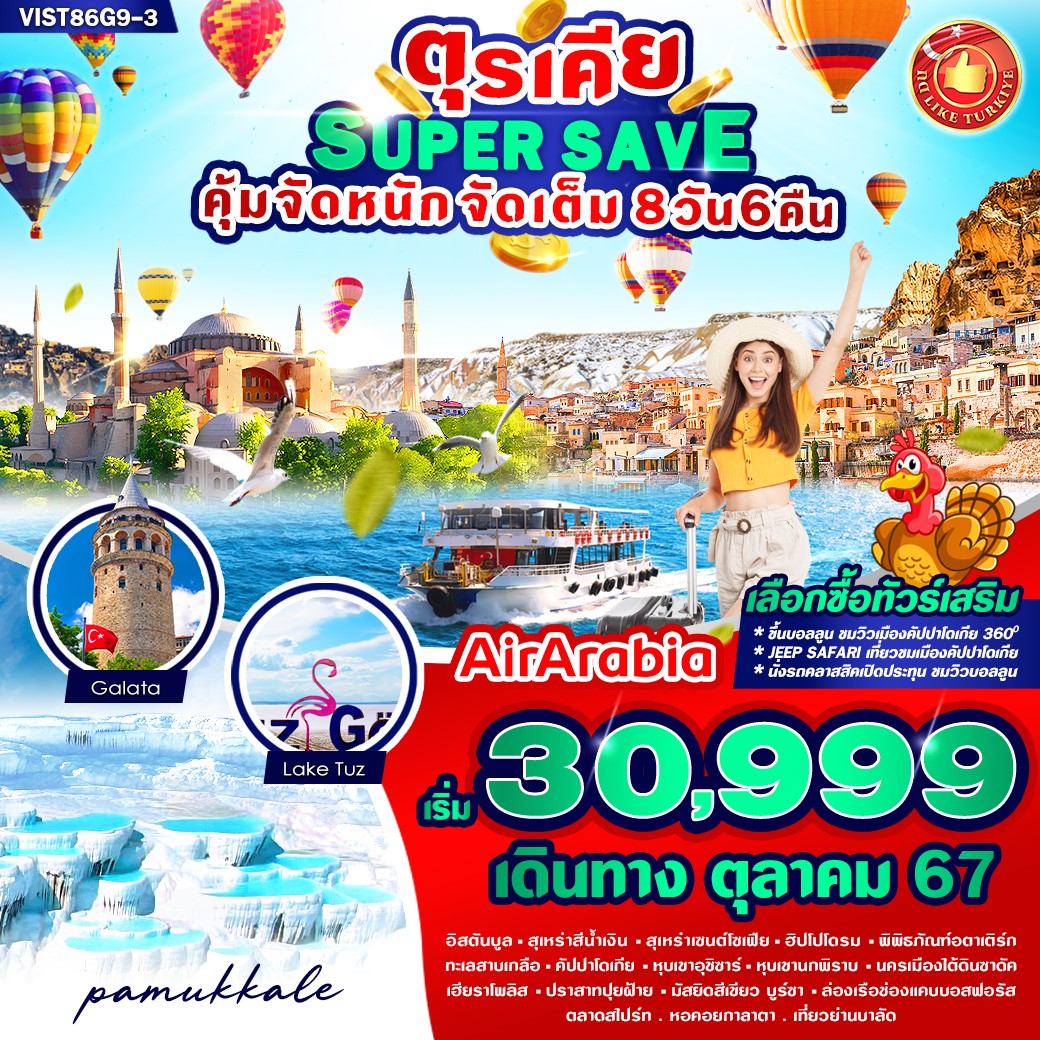 ทัวร์ตรุเคีย อิสตันบูล ทะเลสาบเกลือ ปราสาทปุยฝ้าย 8 วัน 6 คืน by Air Arabia