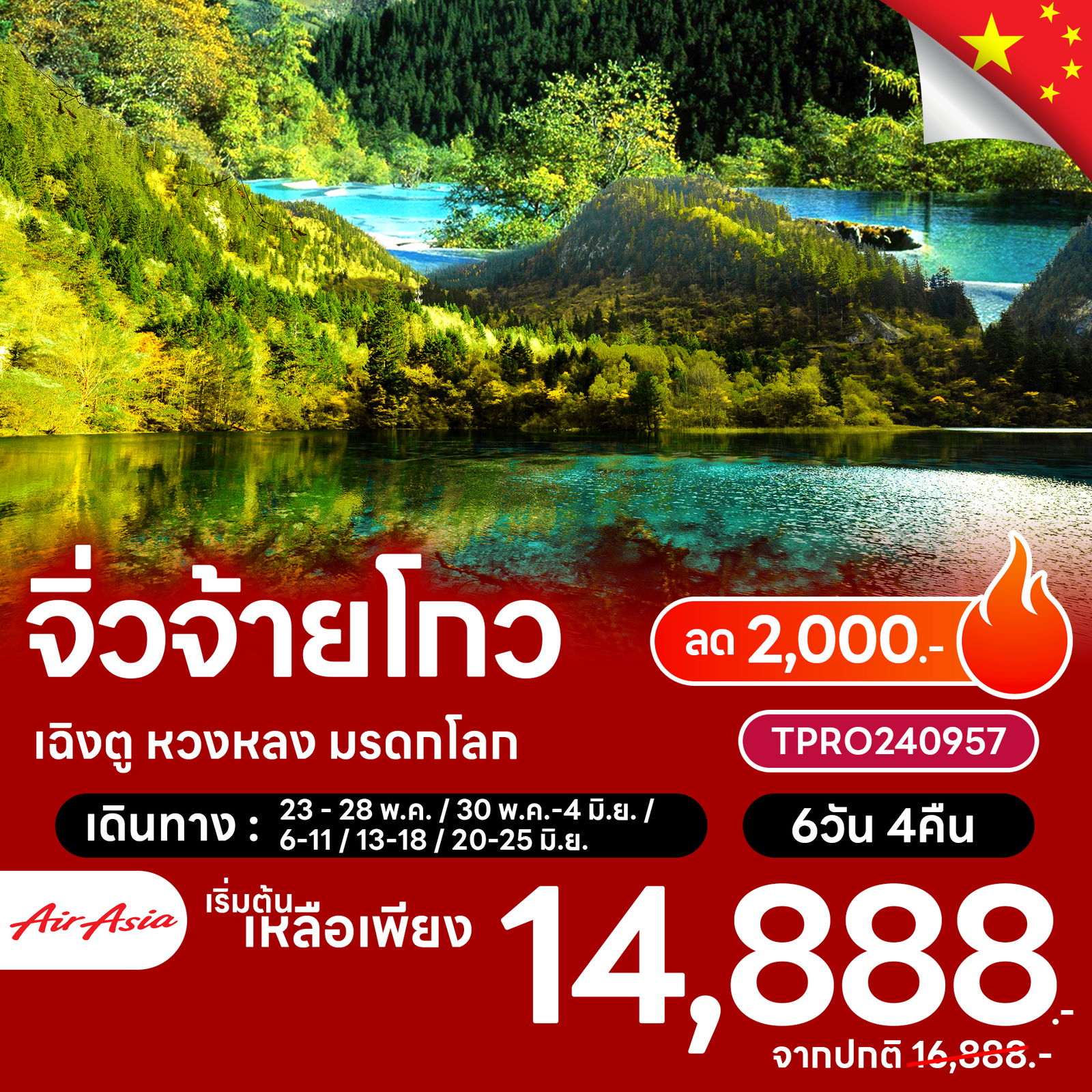 โปรไฟไหม้ จีน จิ่วจ้ายโกว เฉิงตู หวงหลง มรดกโลก ลด 2,000.-