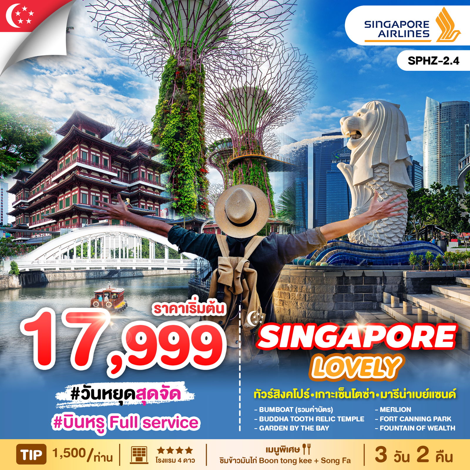 ทัวร์สิงคโปร์ เกาะเซ็นโตซ่า มารีน่าเบย์แซนด์ 3 วัน 2 คืน by Singapore Airlines