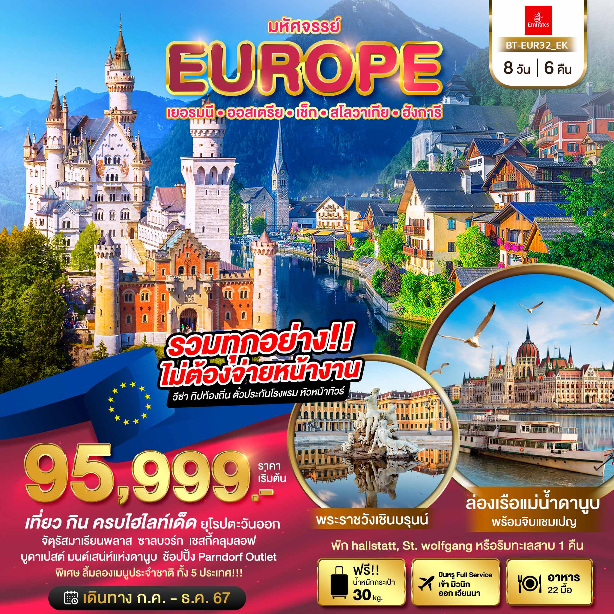 มหัศจรรย์ EUROPE เยอรมัน ออสเตรีย เช็ค สโลวาเกีย ฮังการี 8วัน 6คืน by Emirate