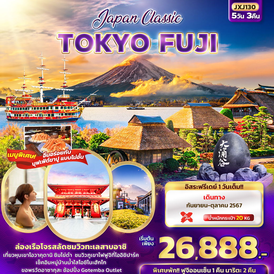 ทัวร์ญี่ปุ่น โตเกียว ฟูจิ Japan Classic 5 วัน 3 คืน by Thai AirAsia X