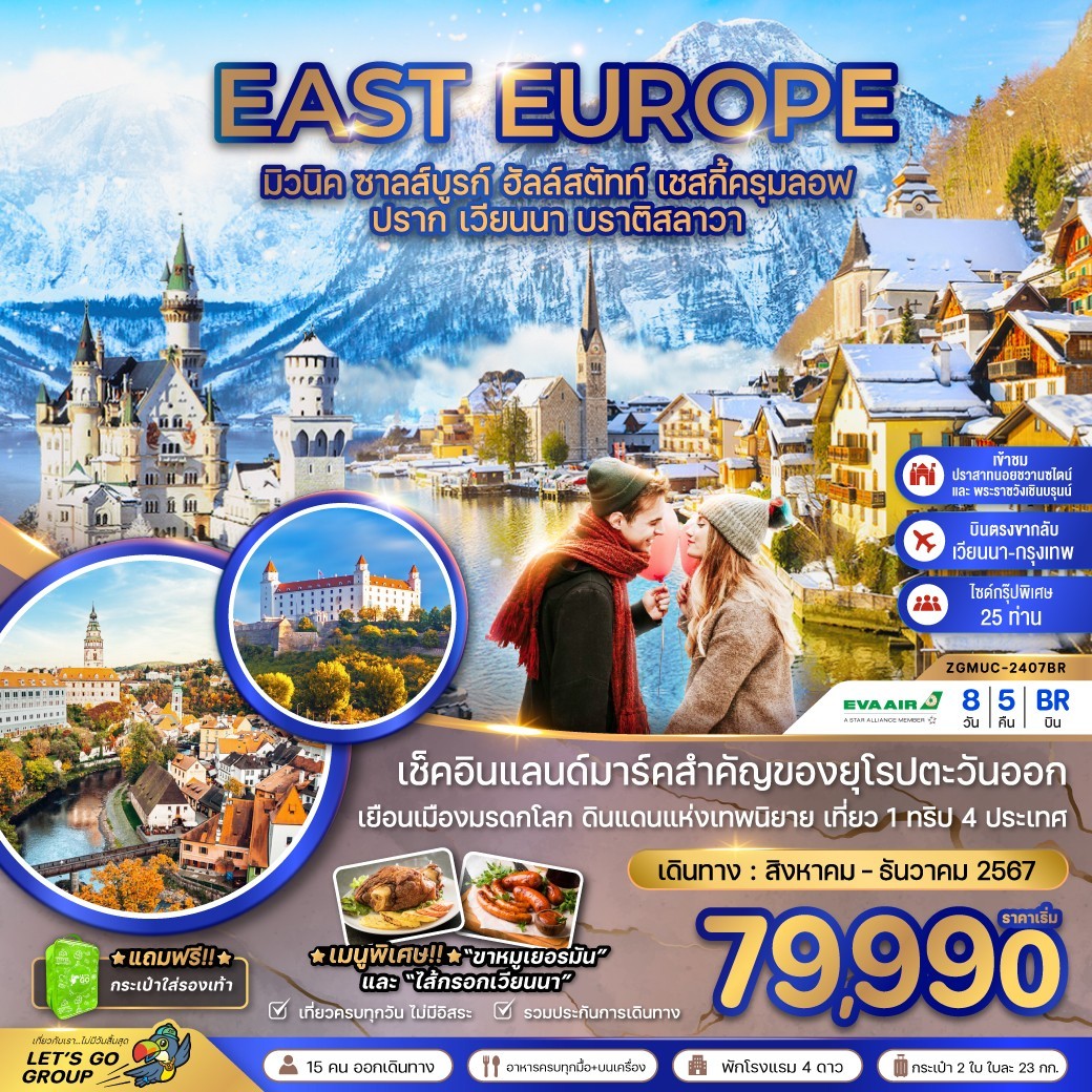 EAST EUROPE ยุโรปตะวันออก 8วัน 5คืน by Eva Air 