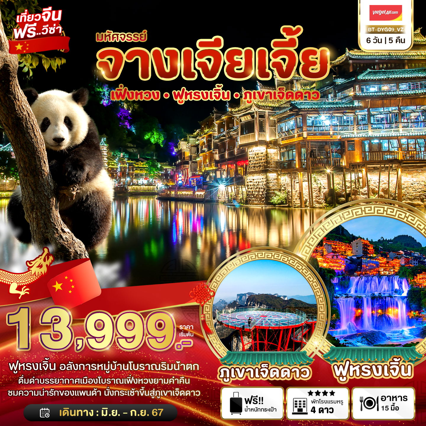 ทัวร์จีน มหัศจรรย์ จางเจียเจี้ย เมืองโบราณ 6 วัน 5 คืน by Thai Vietjet 