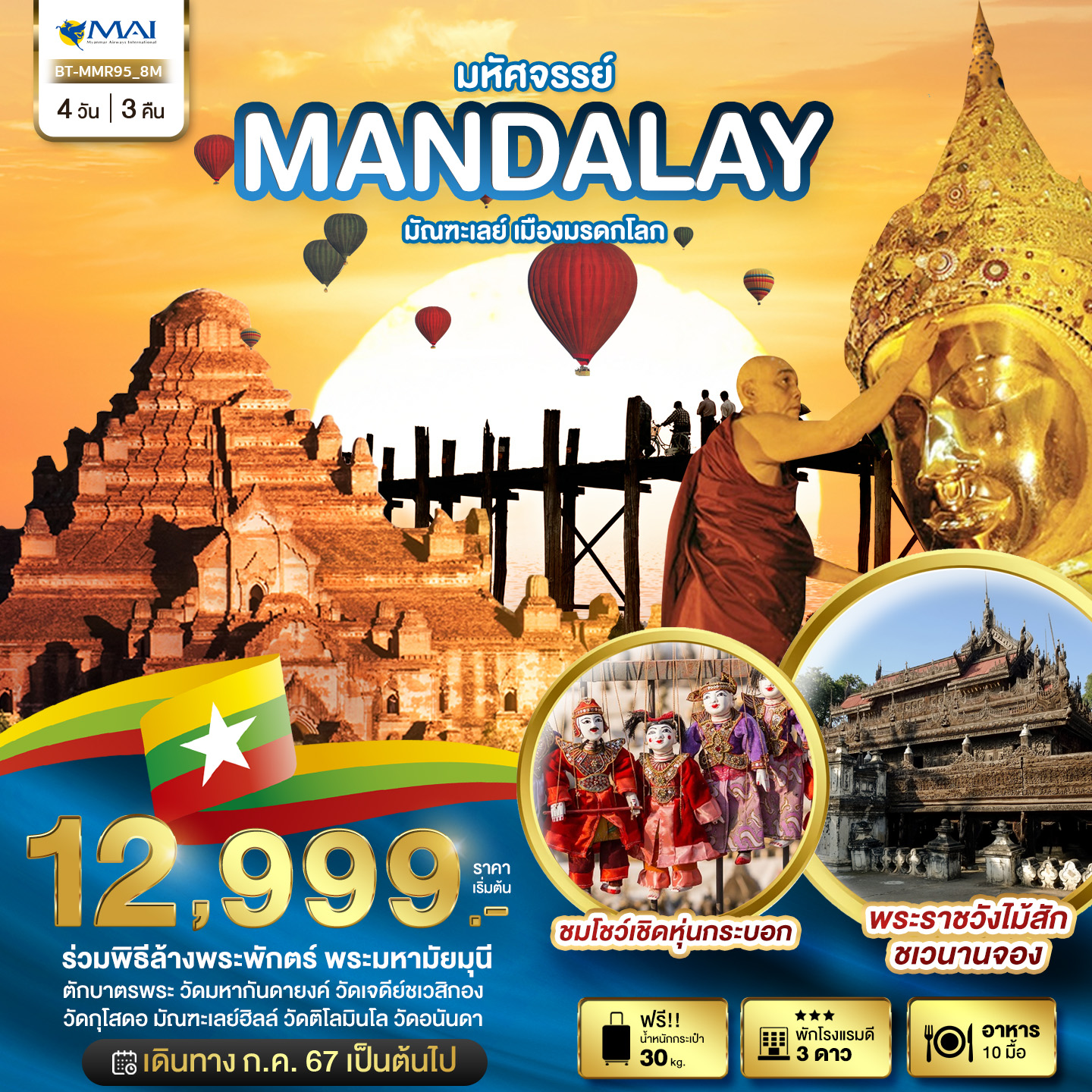 MANDALAY มหัศจรรย์ มัณฑะเลย์ เมืองมรดกโลก 4วัน 3คืน by MYANMAR AIRWAYS