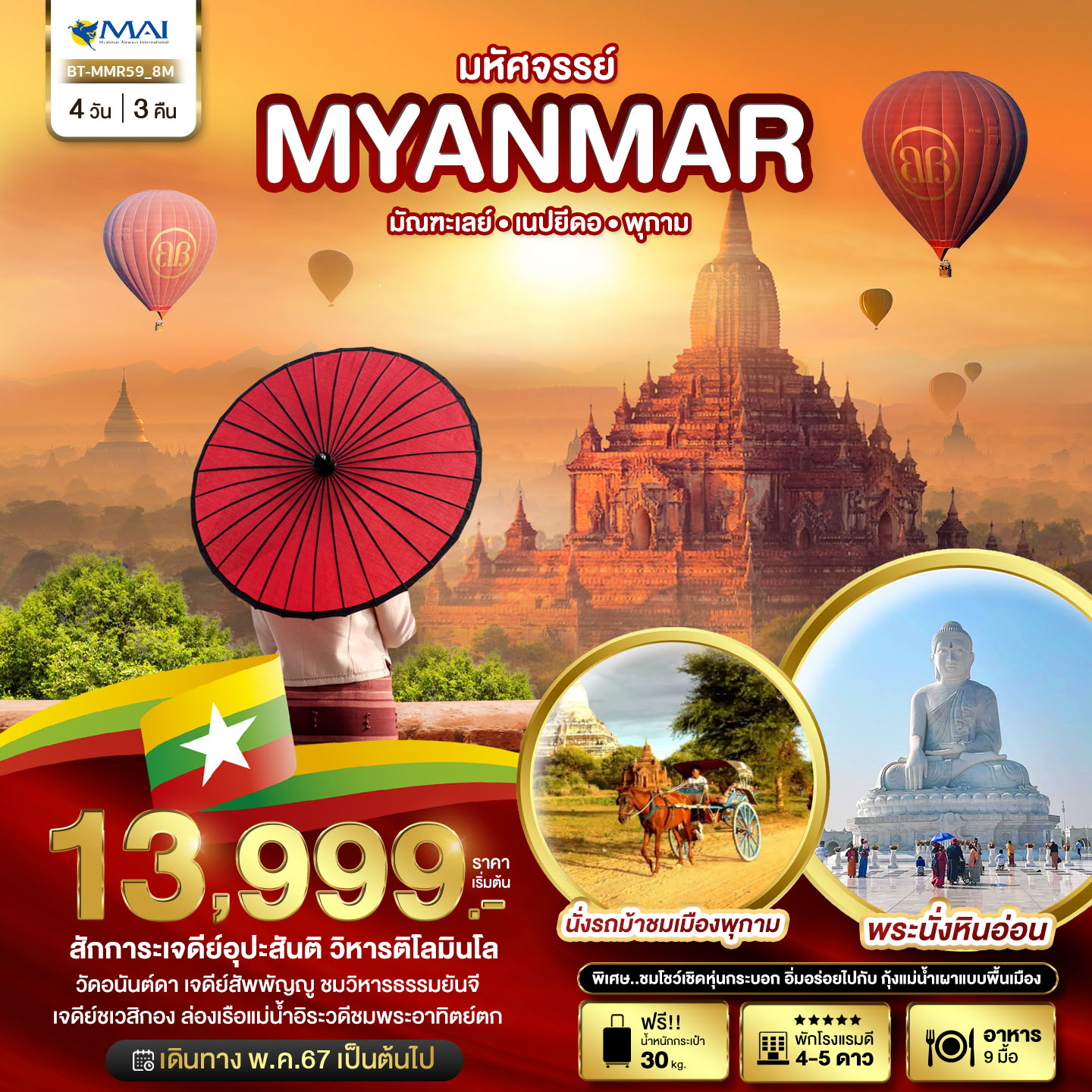 มหัศจรรย์ MYANMAR มัณฑะเลย์ เนปยีดอ พุกาม 4วัน 3คืน by MYANMAR AIRWAYS 