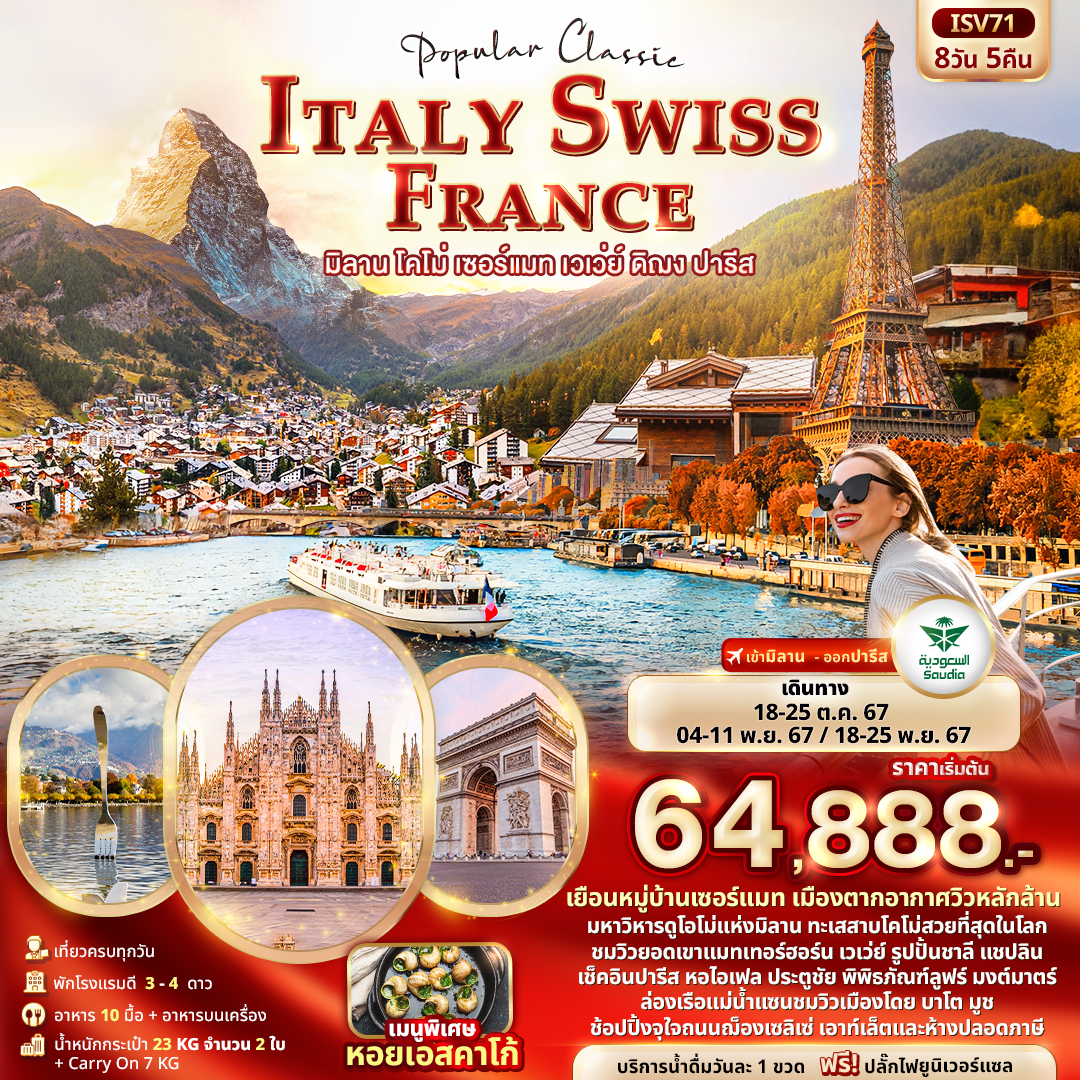  Popular Classic ITALY SWISS FRANCE มิลาน โคโม่ เซอร์แมท เวเว่ย์ ดิฌง ปารีส 8วัน 5คืน by Saudi Arabian Airlines 