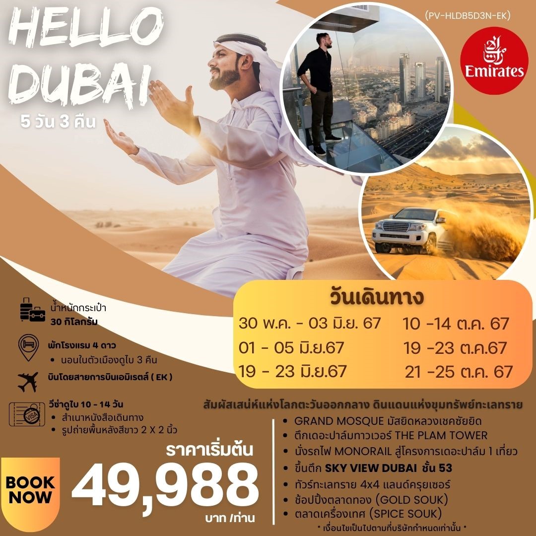 HELLO DUBAI 5วัน 3คืน by Emirates