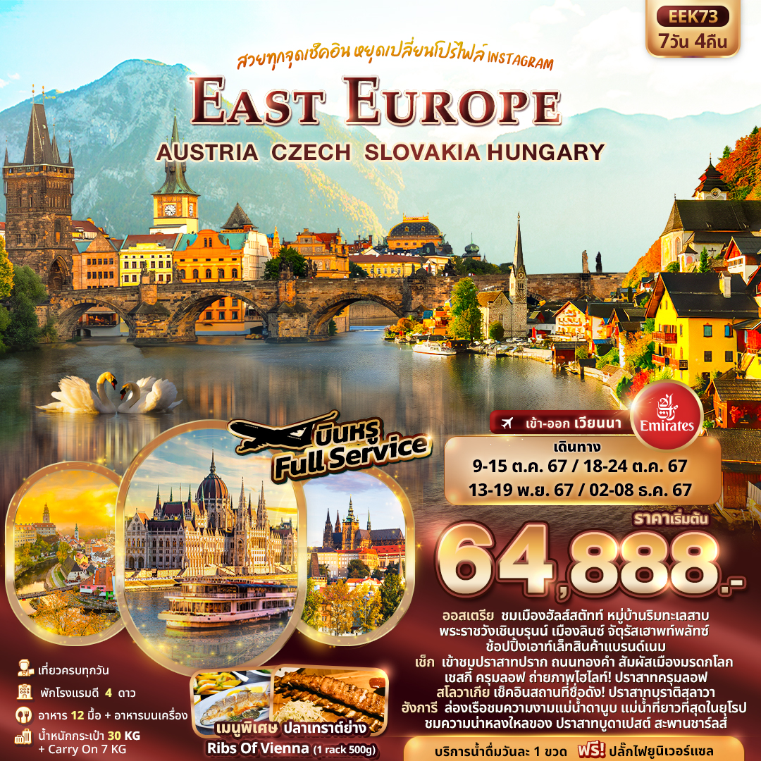 East Europe AUSTRIA CZECH  SLOVAKIA HUNGARY 7วัน 4คืน by EMIRATES