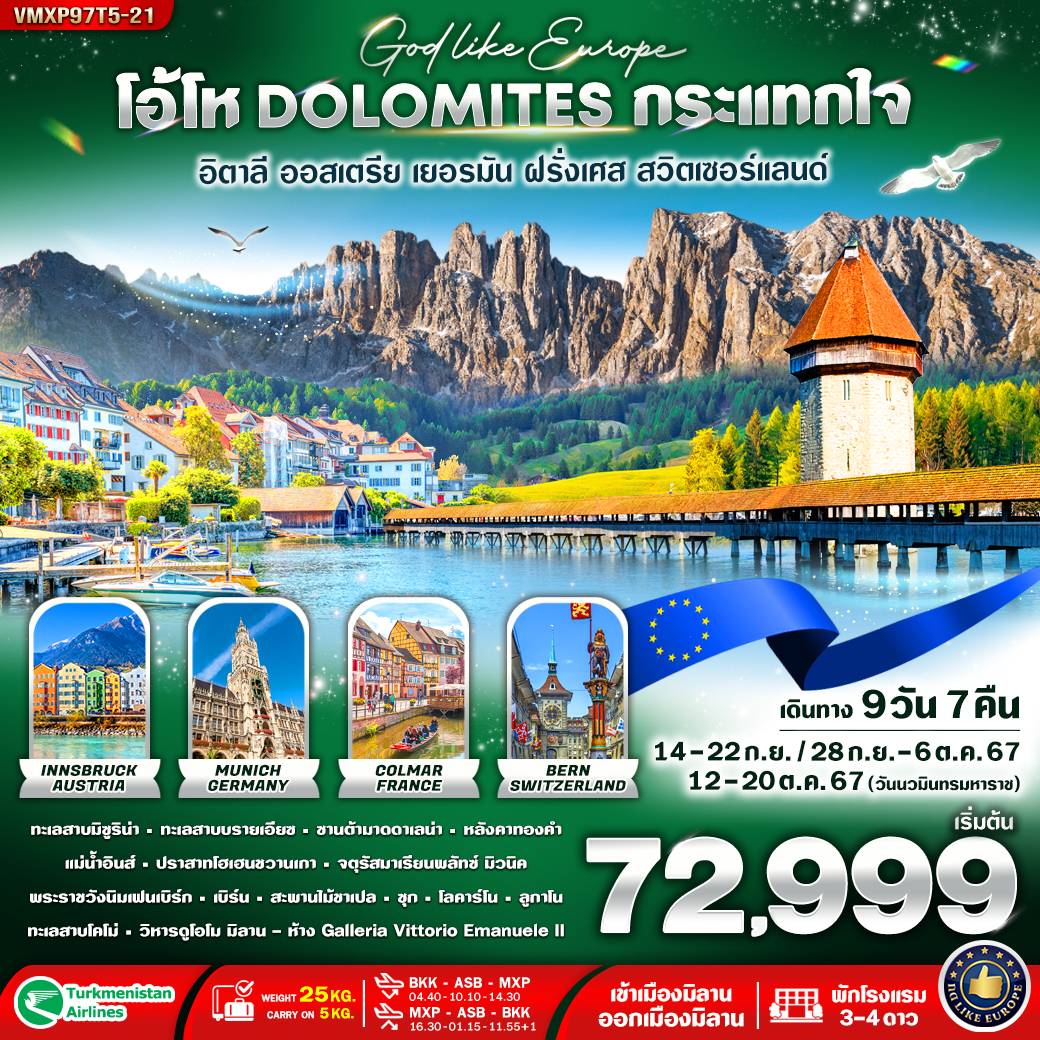โอ้โห Dolomites สวยมาก 9วัน 7คืน by TURKMENISTAN AIRLINES