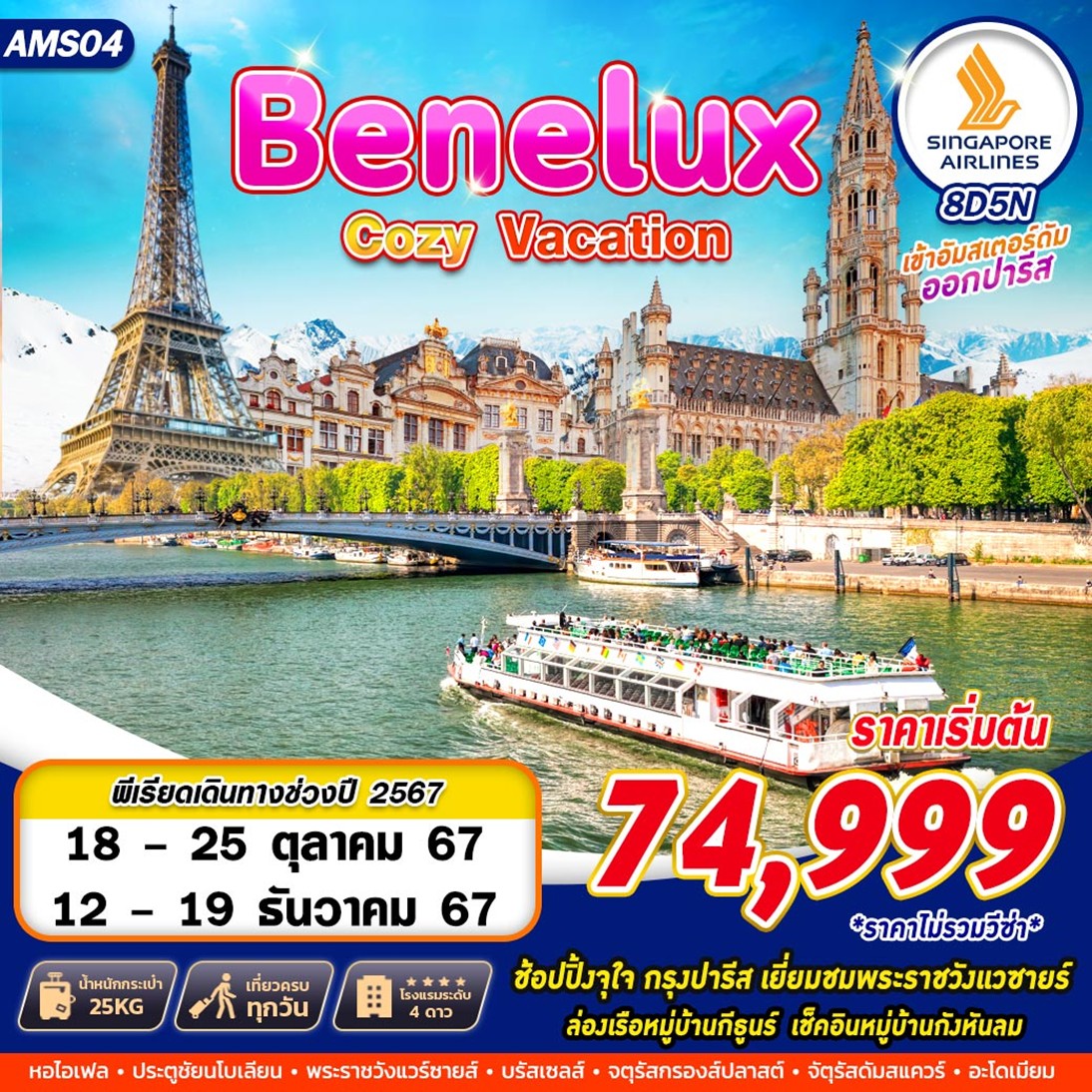 BENELUX COZY VACATION  8วัน 5คืน by SINGAPORE AIRLINES
