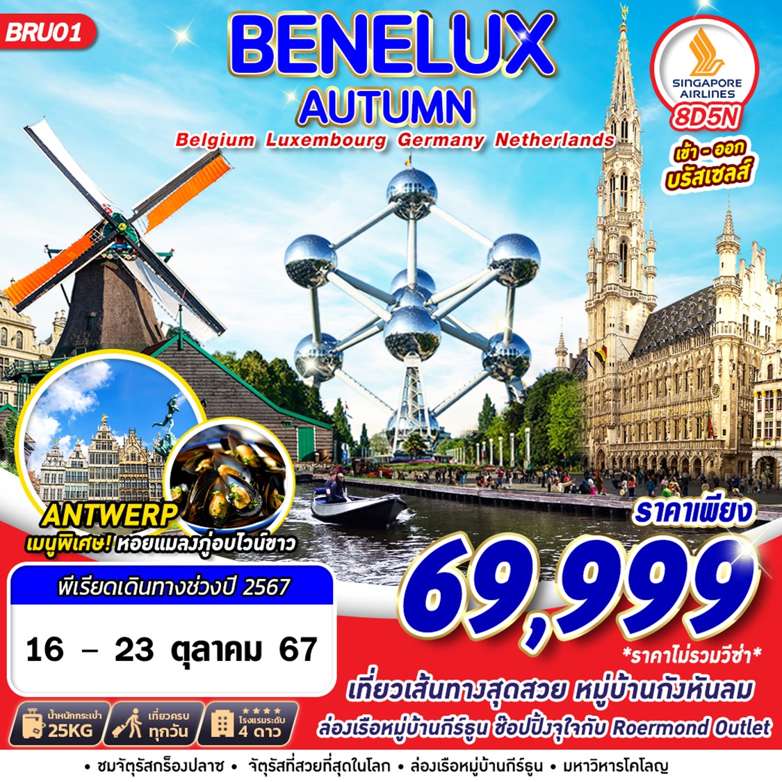 BENELUX AUTUMN BELGIUM LUXEMBOURG GERMANY NATHERLANS 8วัน 5คืน by SINGAPORE AIRLINES