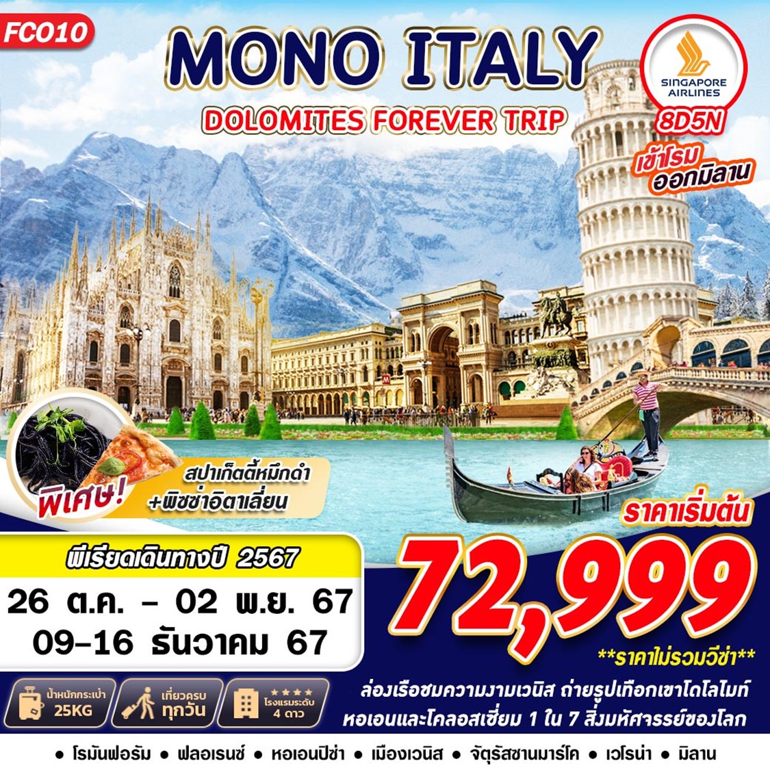 MONO ITALY DOLOMITES FOREVER 8วัน 5คืน by SINGAPORE AIRLINES