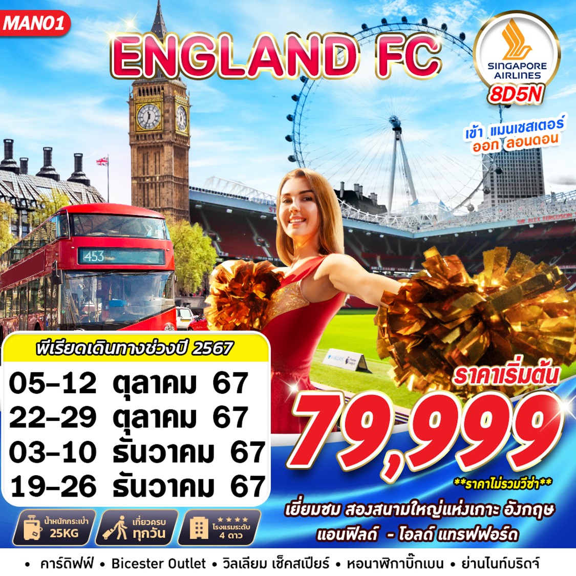ENGLAND FC MANCHESTER-LONDON  8วัน 5คืน by SINGAPORE AIRLINES