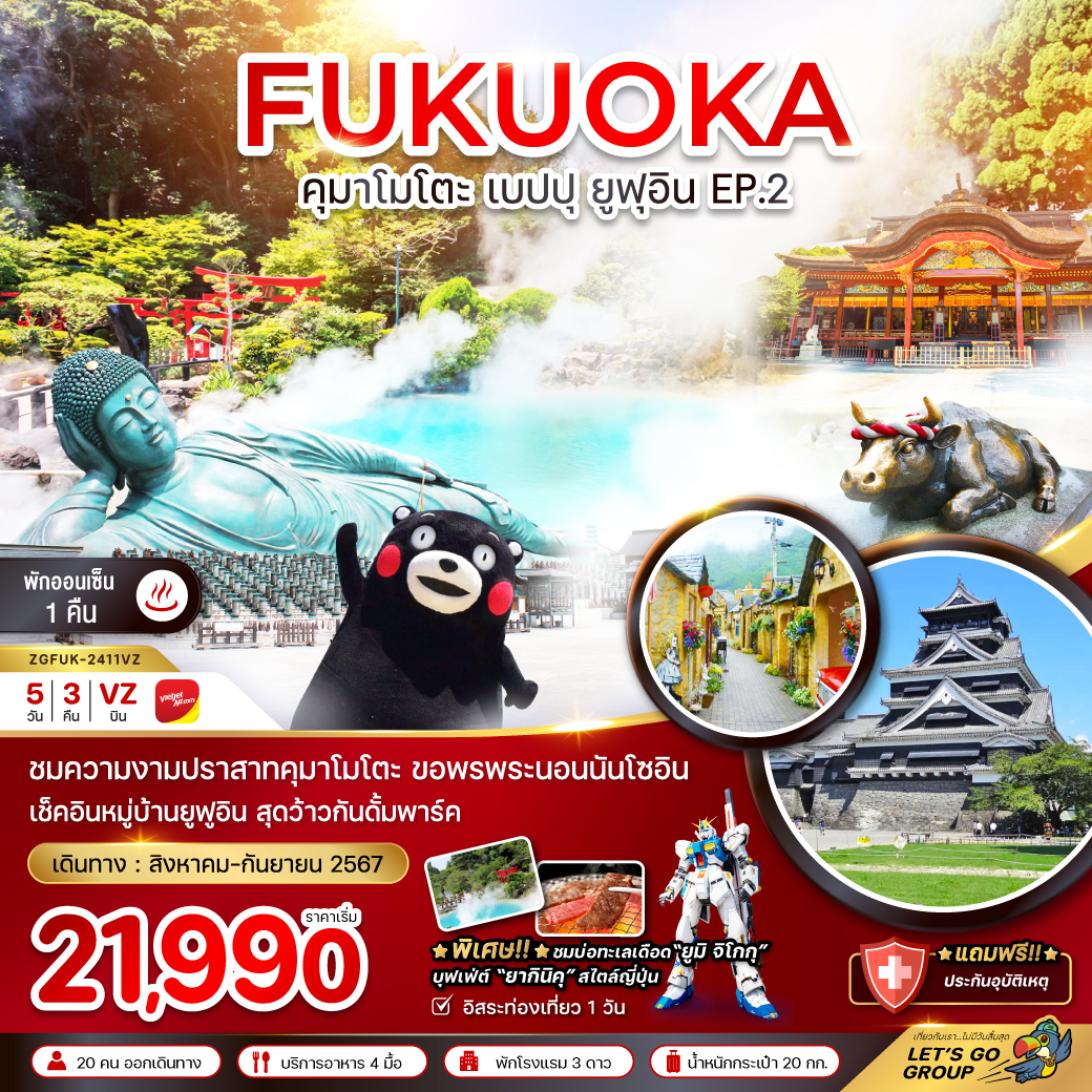 FUKUOKA คุมาโมโตะ เบปปุ ยูฟุอิน EP2 5วัน 3คืน by VIETJET AIR