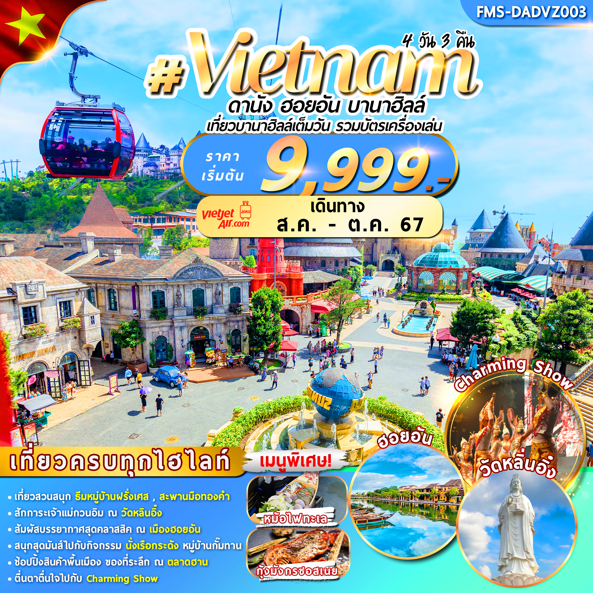 เวียดนาม  ดานัง ฮอยอัน บานาฮิลล์ 4วัน 3คืน by VIETJET AIR