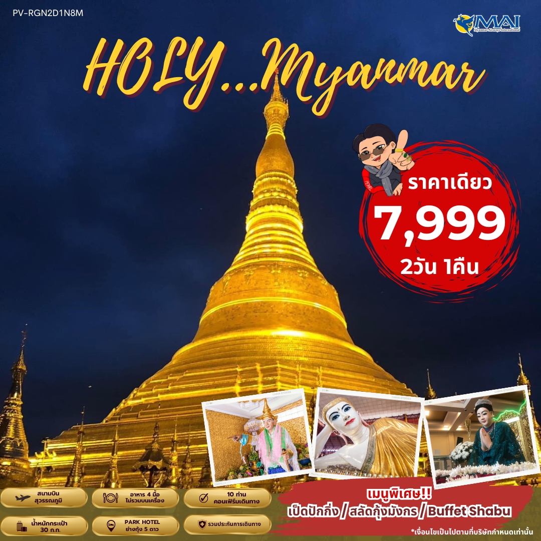 พม่า ย่างกุ้ง 2วัน 1คืน by MYANMAR AIRWAY 