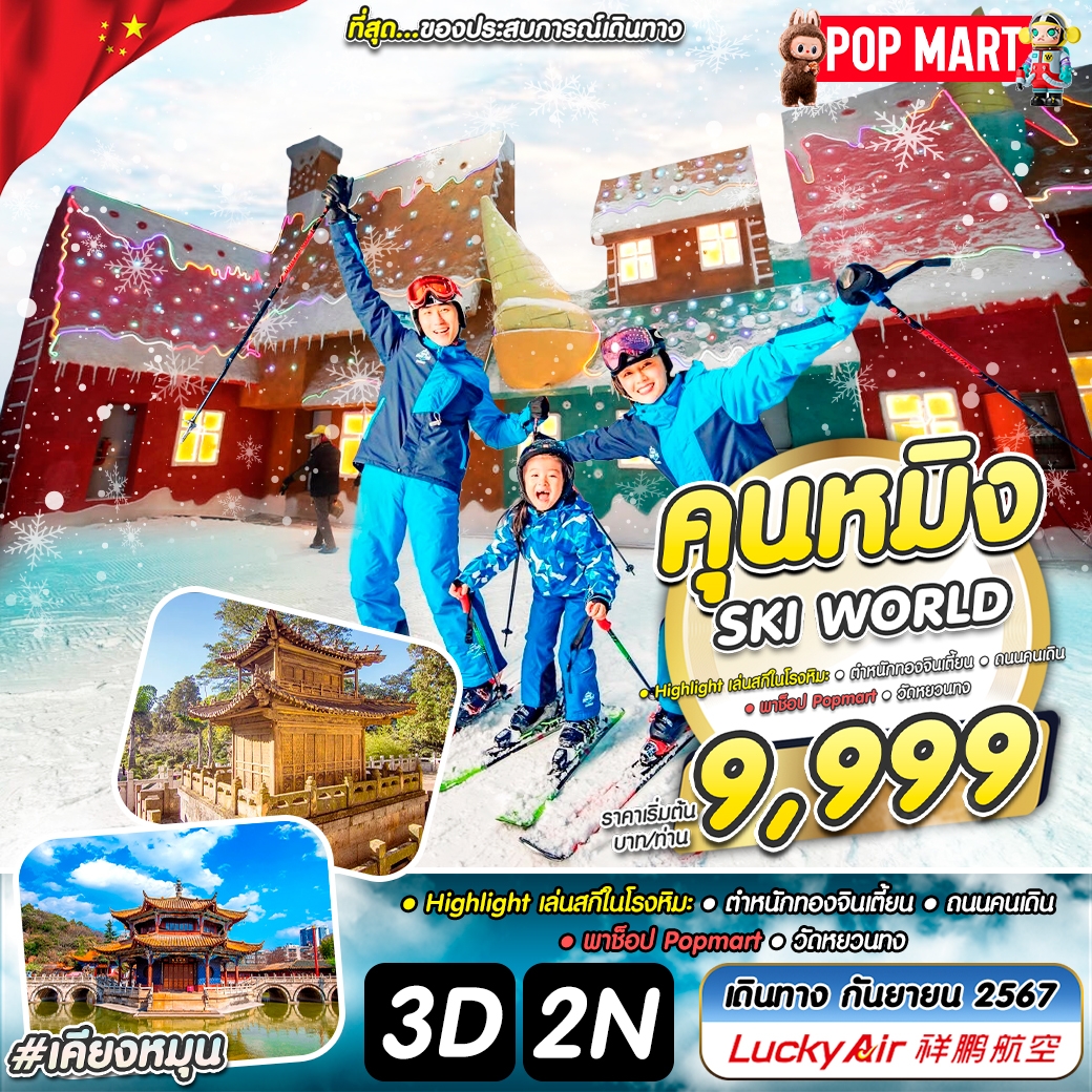 KUNGMING SKI WORLD 3วัน 2คืน by Lucky Air