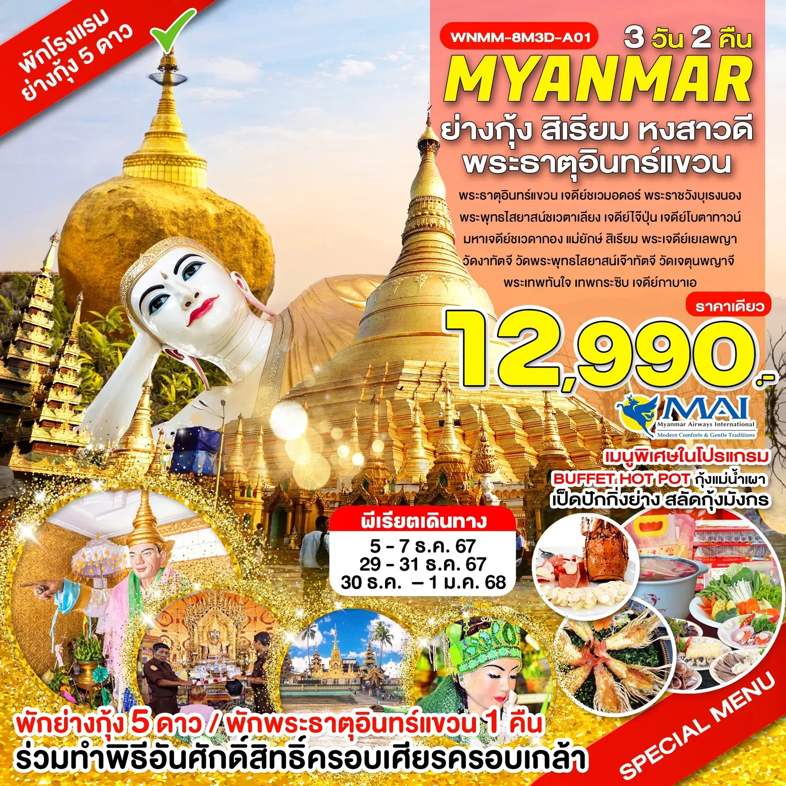 ทัวร์พม่า ย่างกุ้ง สิเรียม หงสาวดี พระธาตุอินแขวน 3 วัน 2 คืน by Myanmar Airways