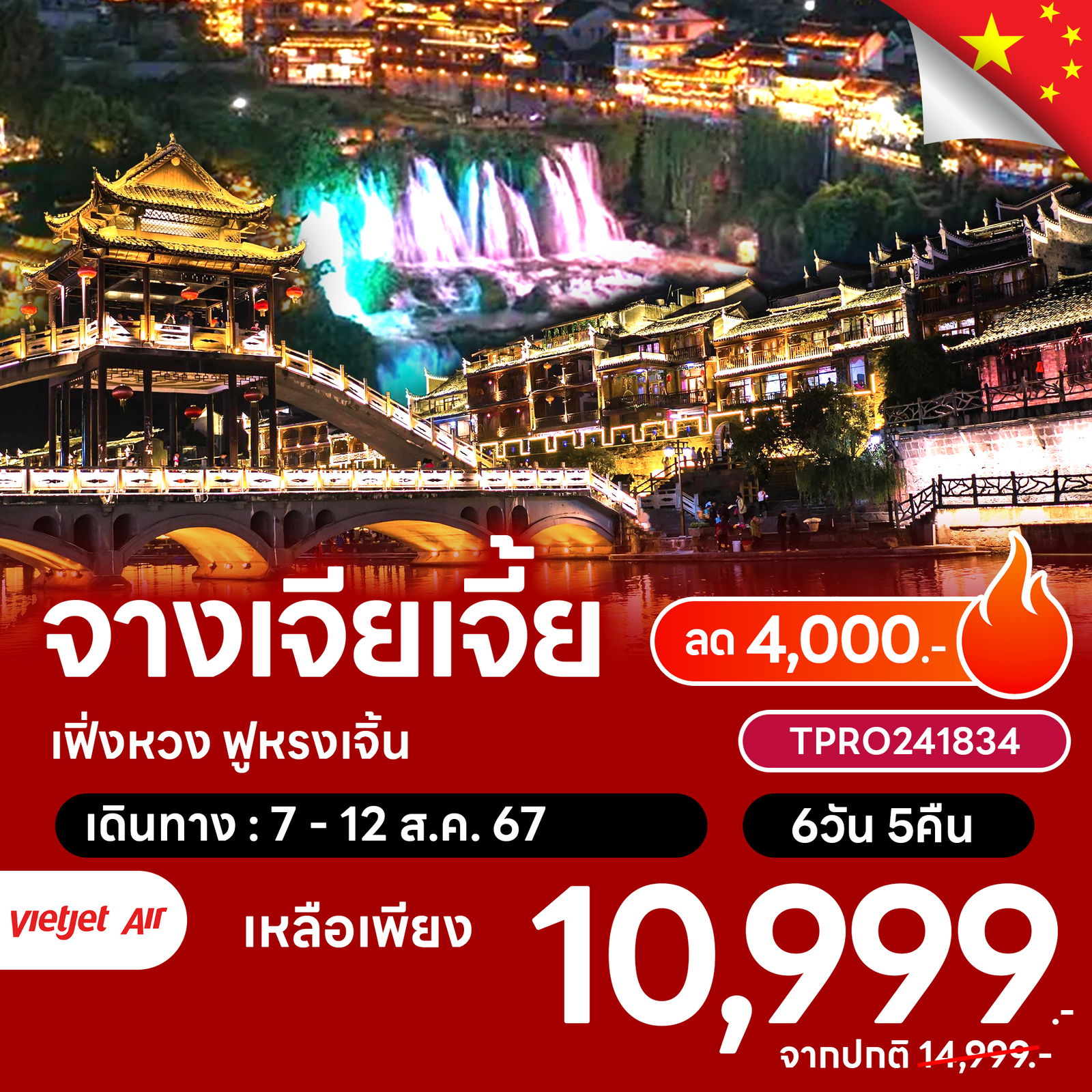 ทัวร์จีน โปรไฟไหม้  จางเจียเจี้ย เฟิ่งหวง ฟูหรงเจิ้น ลด 4,000.-