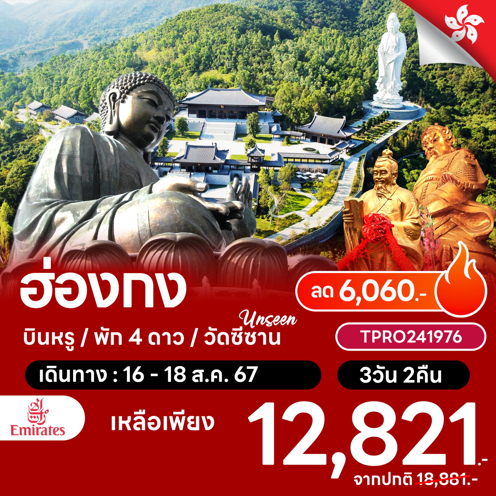 โปรไฟไหม้ ฮ่องกง unseen วัดซีซาน ลด 6,060.-