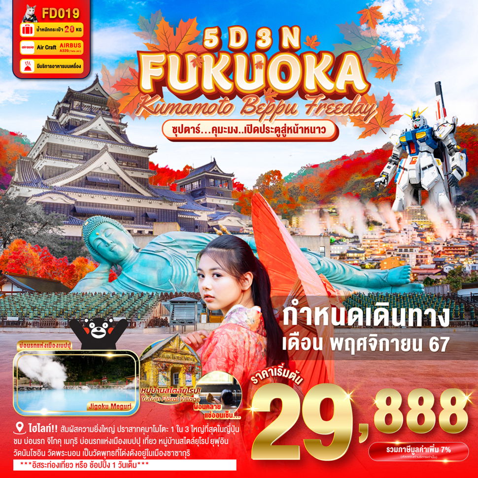 ทัวร์ญี่ปุ่น ฟุกุโอกะ คุมาโมโตะ เบปปุ 5 วัน 3 คืน by Thai AirAsia