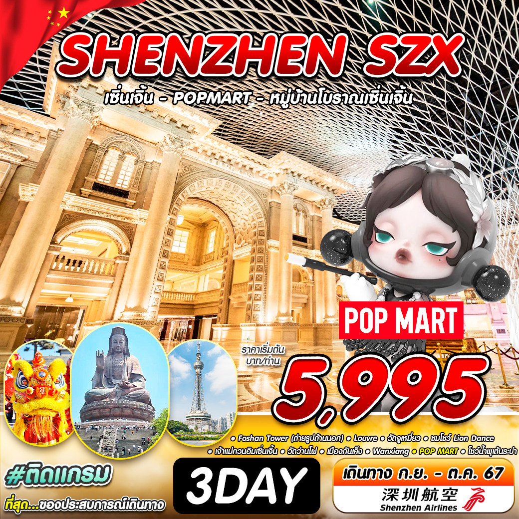 ทัวร์จีน เซินเจิ้น POPMART หมู่บ้านโบราณเซินเจิ้น 3 วัน 1 คืน by Shenzhen Airlines