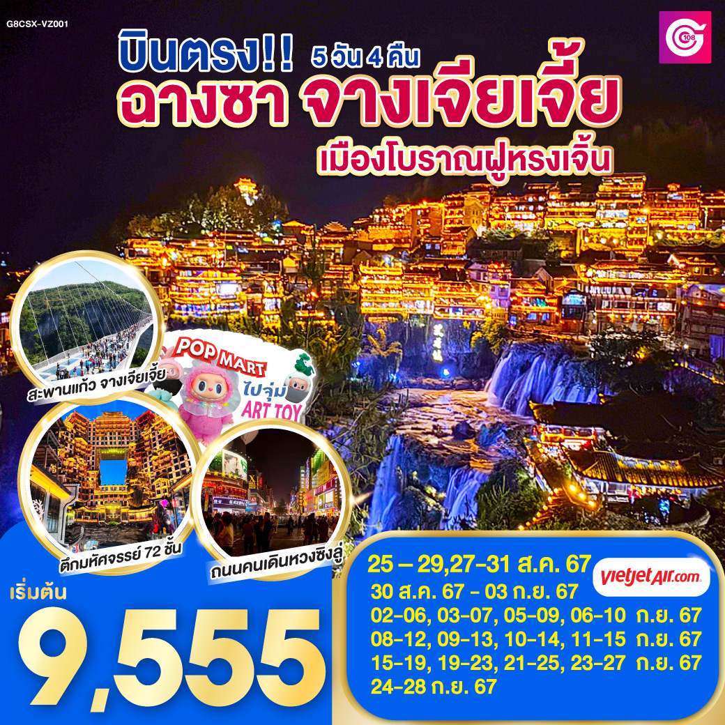 ทัวร์จีน ฉางซา ฉางเต๋อ จางเจียเจี้ย 5 วัน 4 คืน by VietJet Air