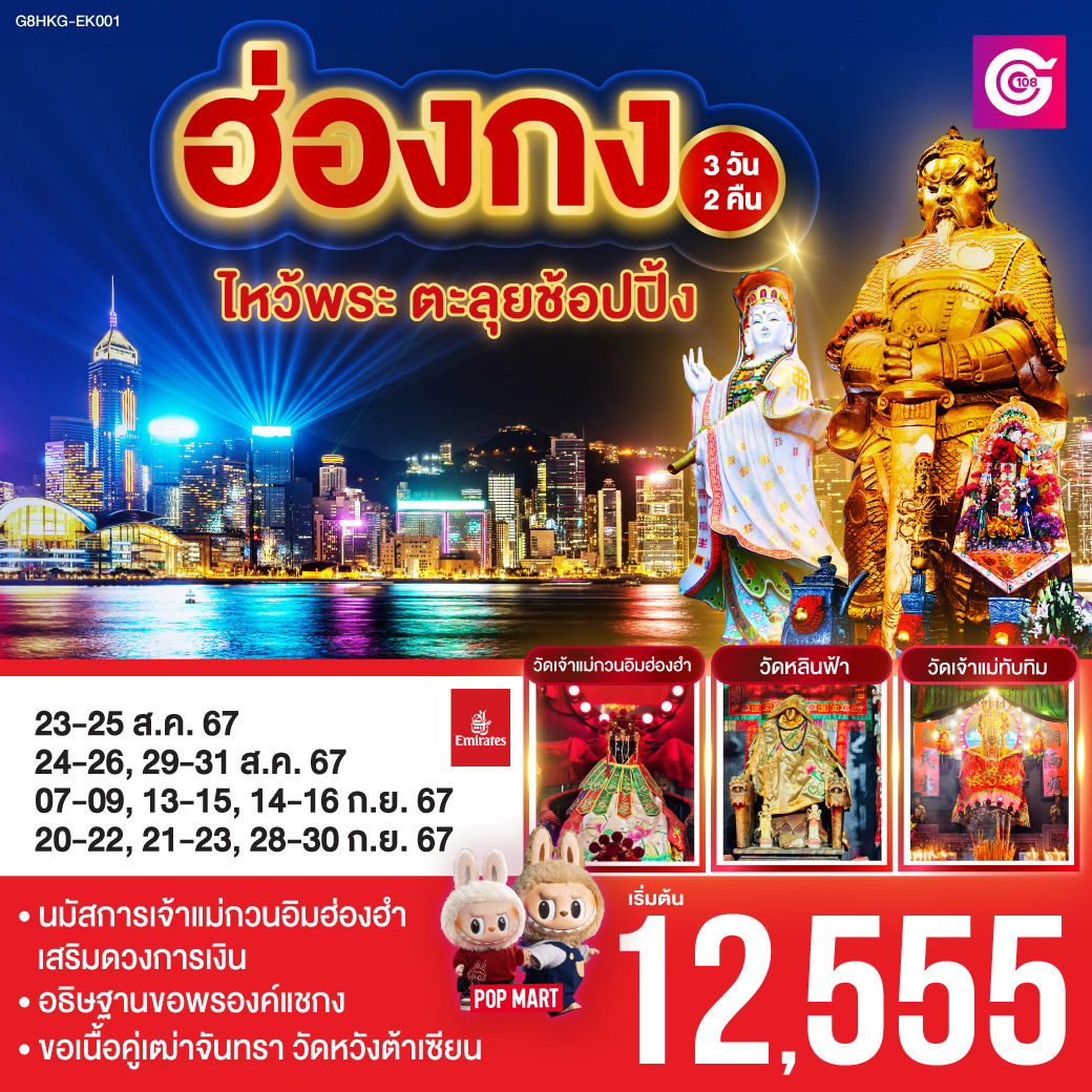 ทัวร์ฮ่องกง รีพัลส์เบย์ วัดหลินฟ้า เจ้าแม่กวนอิมฮองฮำ วัดแชกงหมิว 3 วัน 2 คืน by Emirates