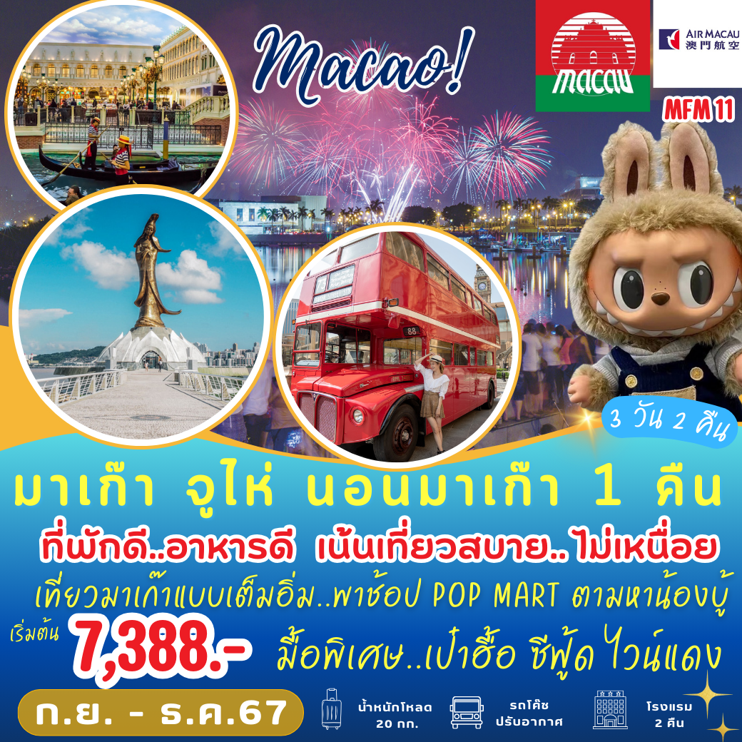 ทัวร์มาเก๊า จูไห่ วัดเจ้าแม่กวนอิม วัดนาจา 3 วัน 2 คืน by Air MACAU