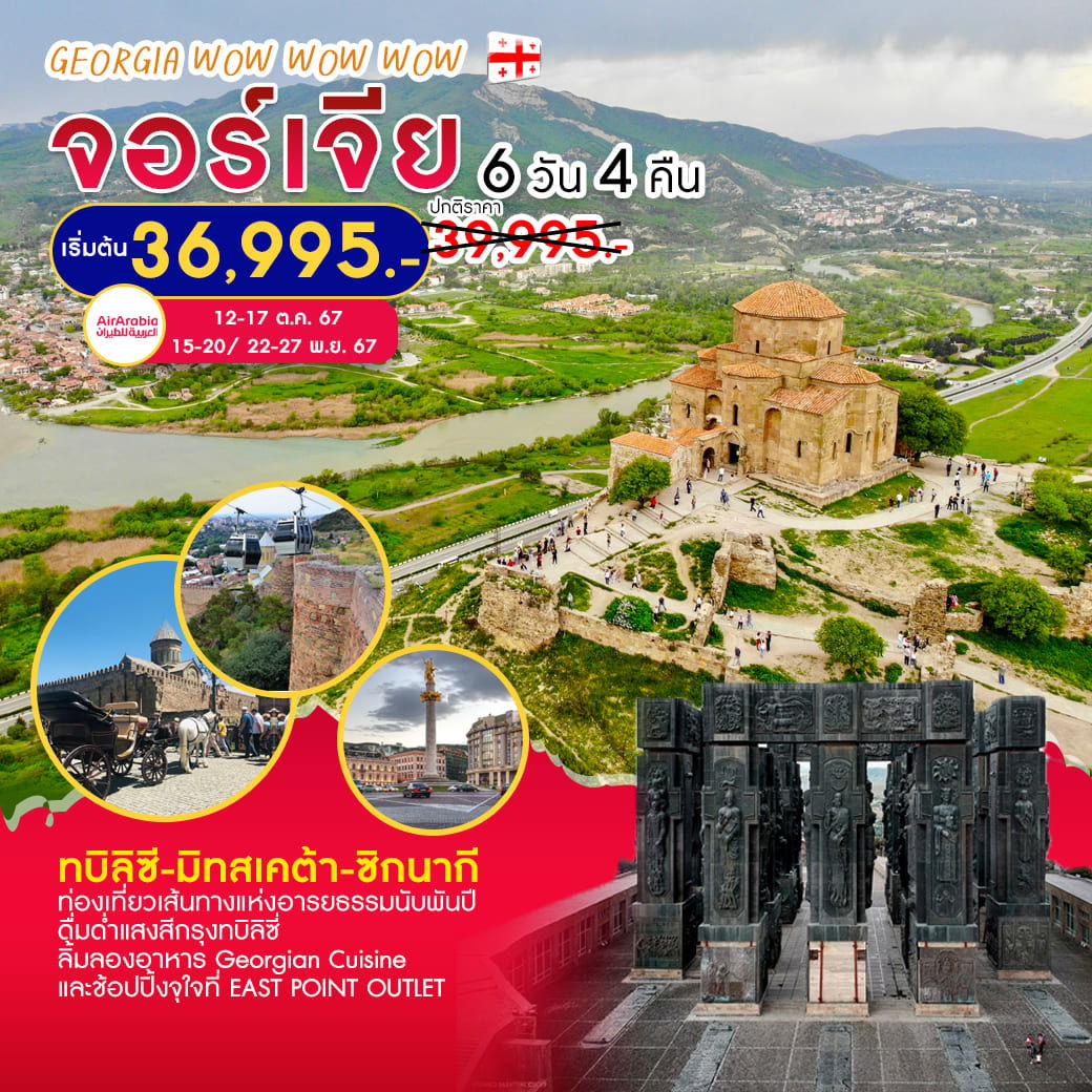 ทัวร์จอร์เจีย ทบิลิซี่ มิทสเคต้า ซิกนากี WOW WOW WOW 6 วัน 4 คืน by AIR ARABIA 