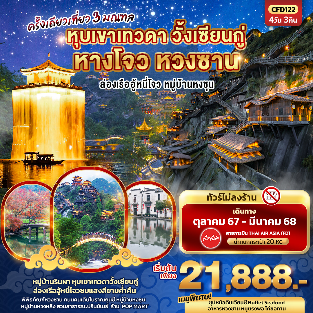 ทัวร์จีน หางโจว หวงซาน วั้งเซียนกู่ 4 วัน 3 คืน by Thai Air Asia