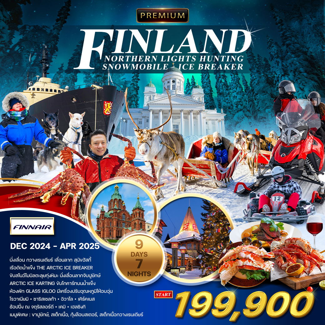 ทัวร์ฟินแลนด์ เฮลซิงกิ โรวาเนียมิ อิวาโล 9 วัน 7 คืน by FINNAir