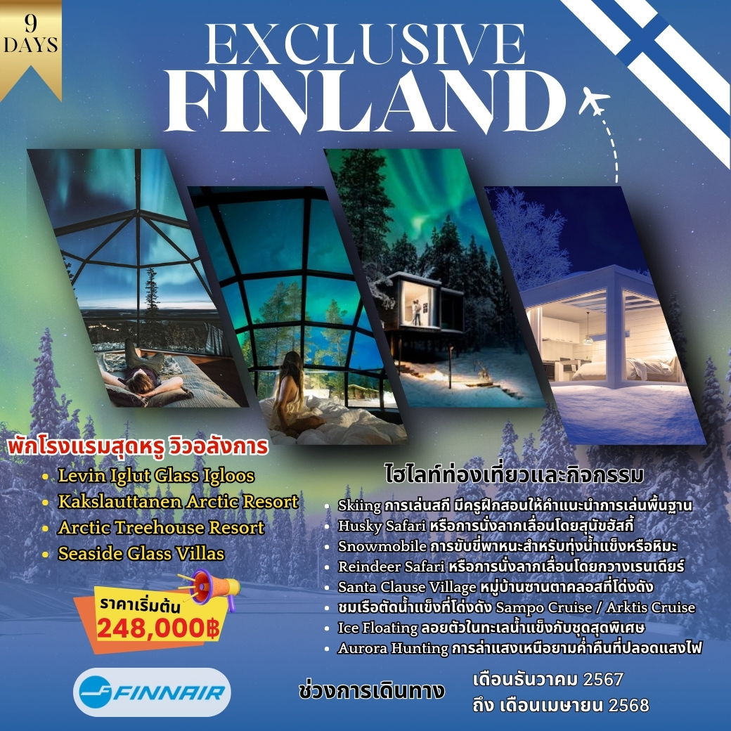 ทัวร์ฟินแลนด์ เฮลซิงกิ เลวี ล่าแสงเหนือ พักสกีรีสอร์ท 9 วัน 7 คืน by FINNAir