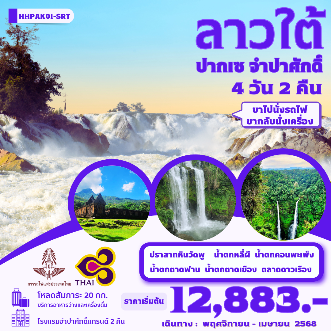 ทัวร์ลาว ลาวใต้ ปากเซ จำปาศักดิ์ น้ำตกหลี่ผี น้ำตกคอนพะเพ็ง 4 วัน 2 คืน by TRAIN _ Thai Airways